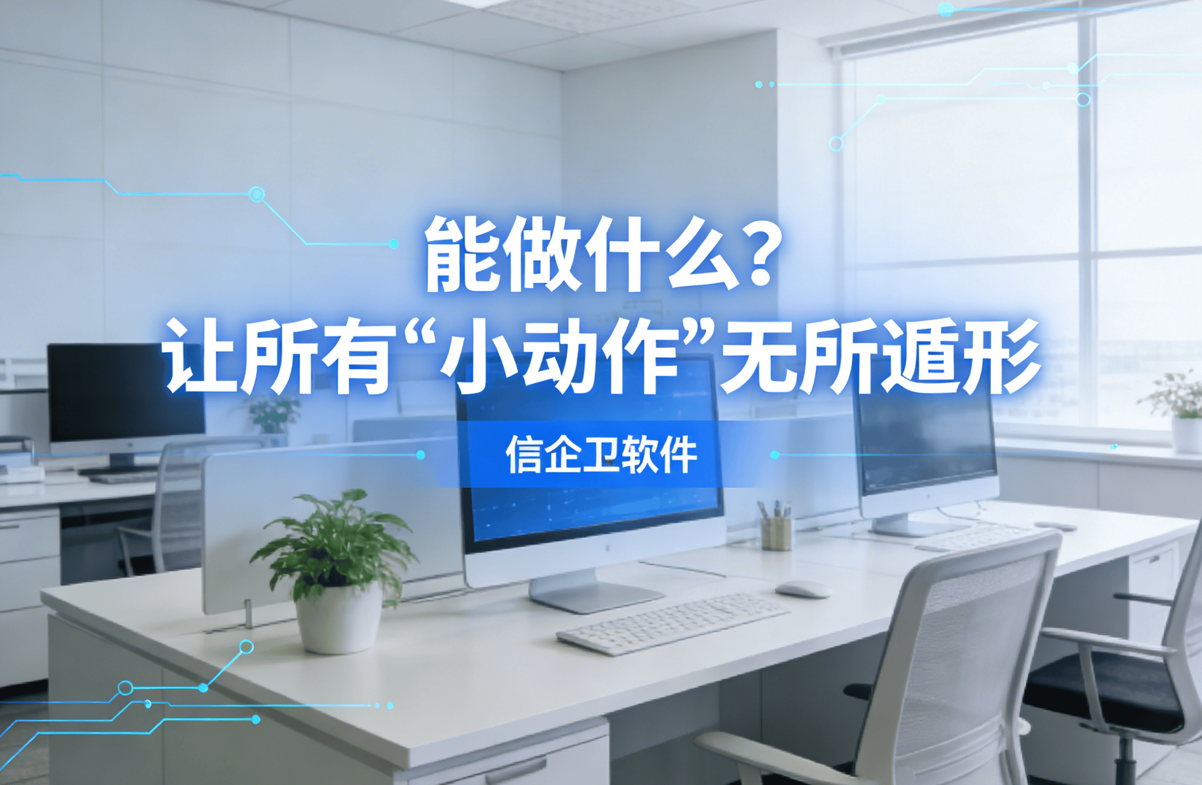 信企卫软件主图生成需求 - 2026-03-16T145342.296.png