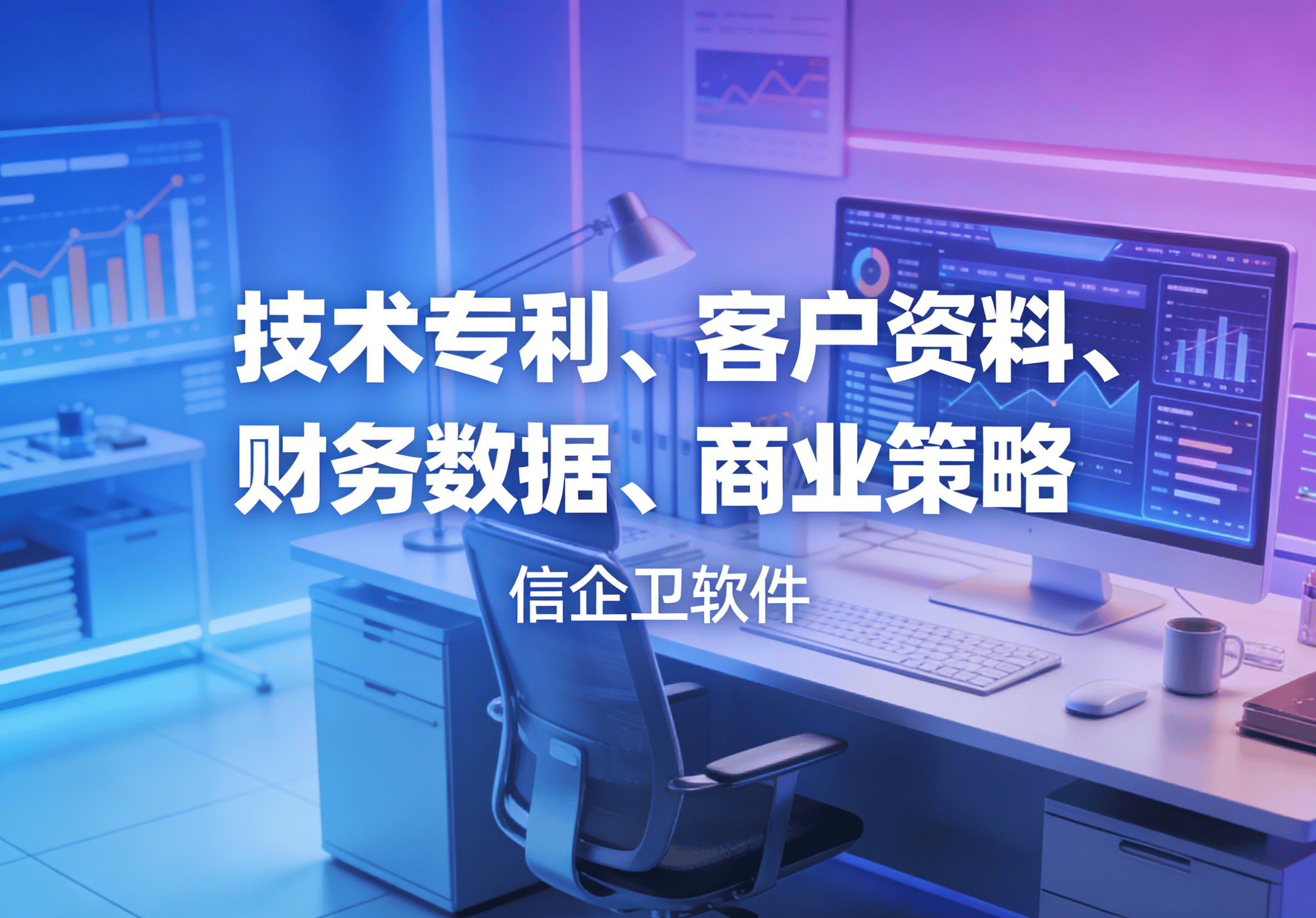 信企卫软件主图生成需求 - 2026-03-16T145344.302.png