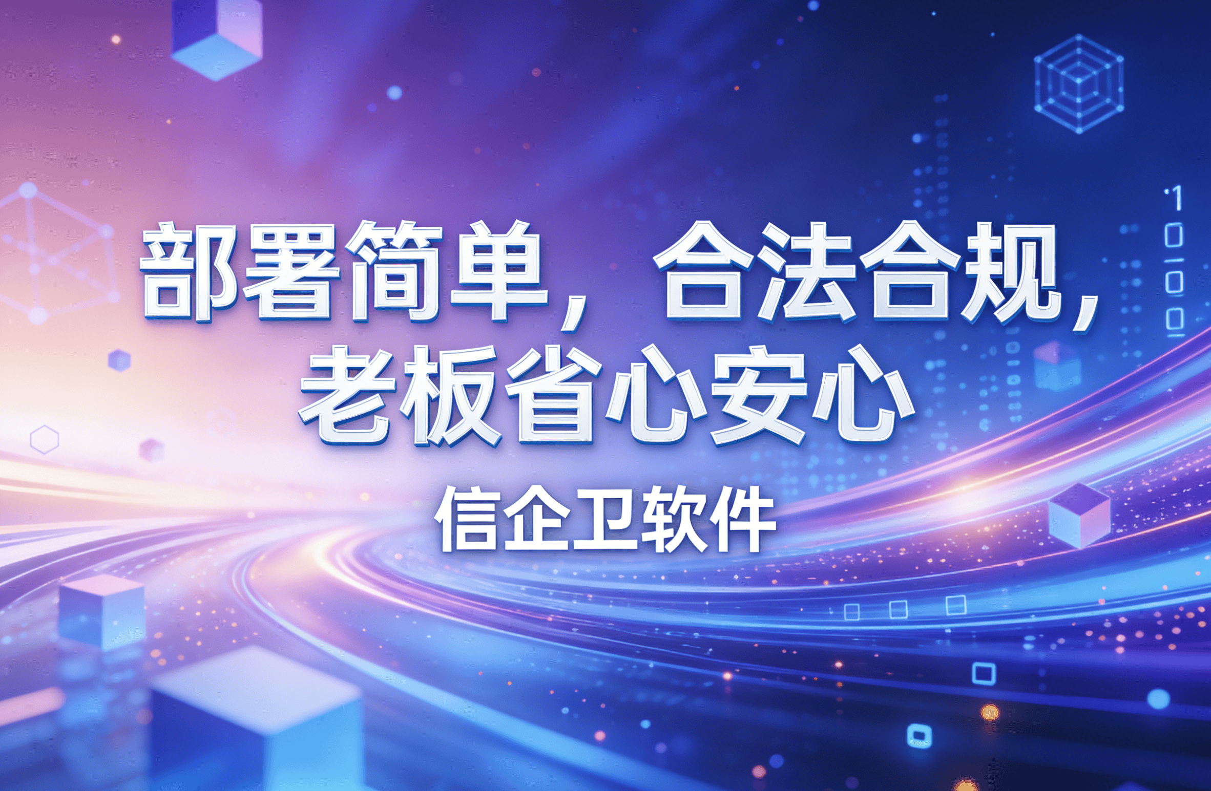 信企卫软件主图生成需求 - 2026-03-17T175320.117.png