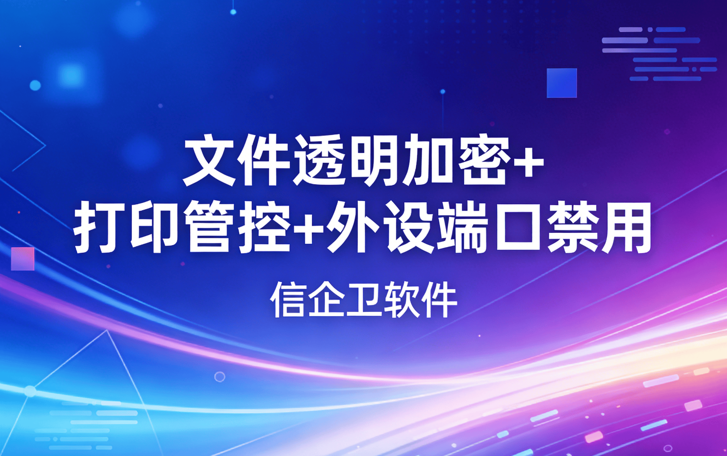 信企卫软件主图生成需求 - 2026-03-17T174227.422.png