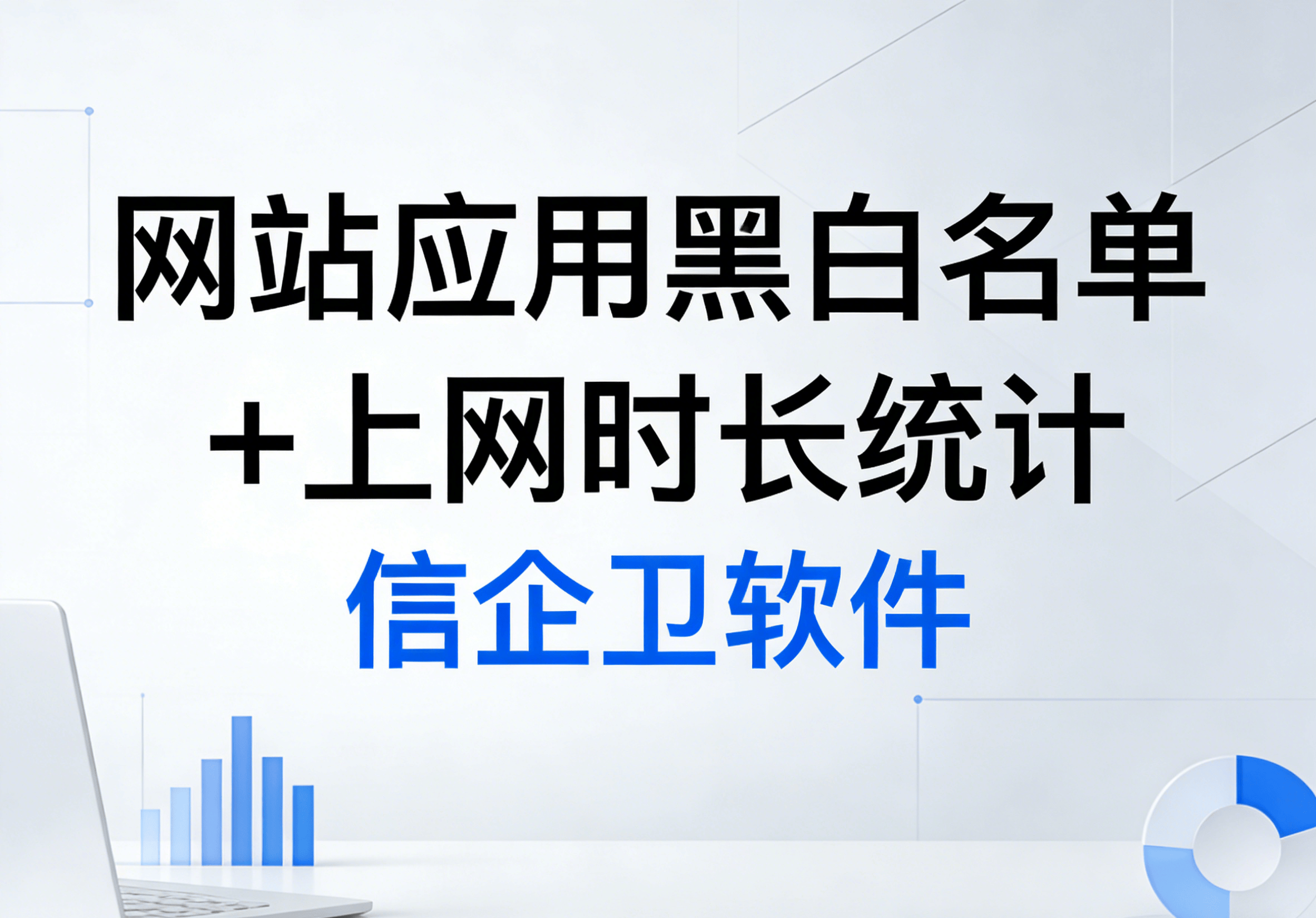 信企卫软件主图生成需求 - 2026-03-17T174224.898.png