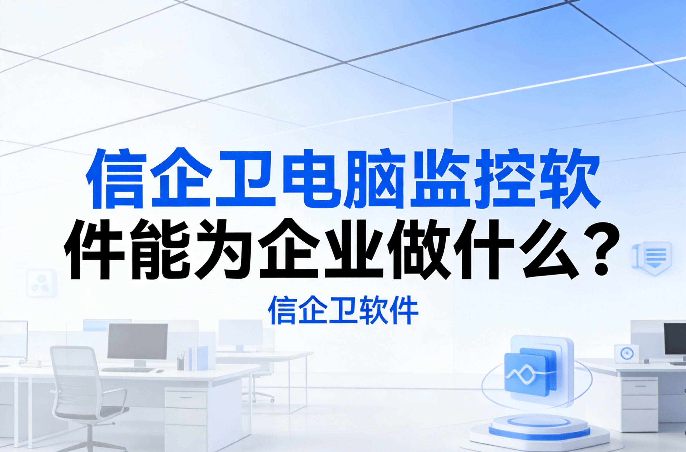 信企卫软件主图生成需求 - 2026-03-17T180557.321.png