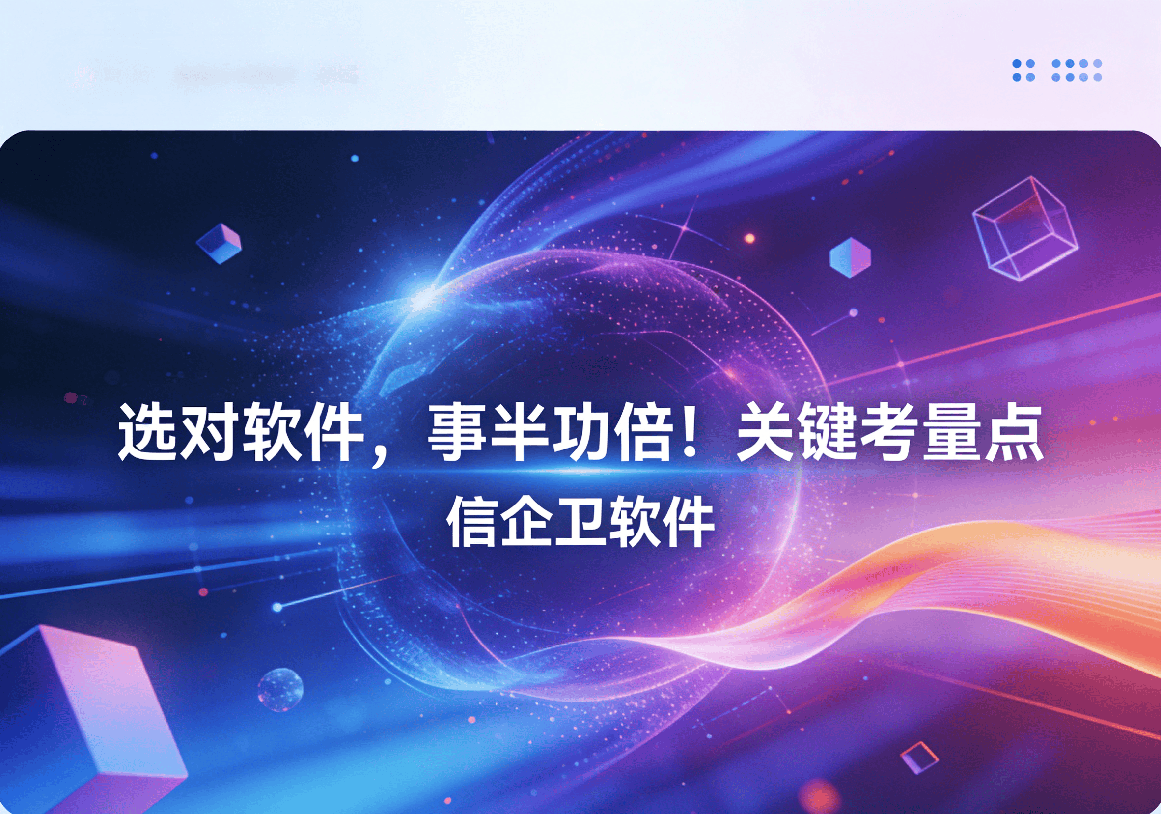 信企卫软件主图生成需求 - 2026-03-17T182027.341.png