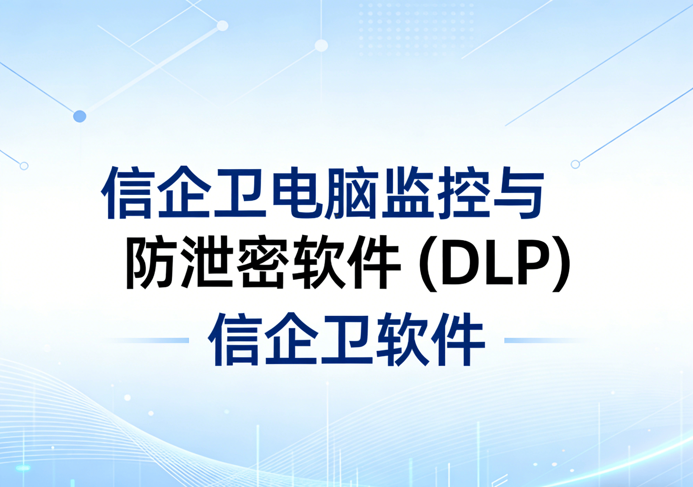 信企卫软件主图生成需求 - 2026-03-18T123756.726.png