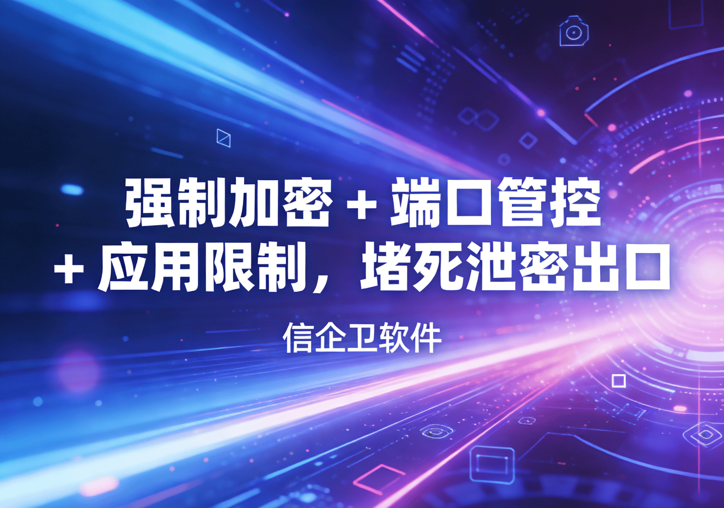 信企卫软件主图生成需求 - 2026-03-18T123756.286.png