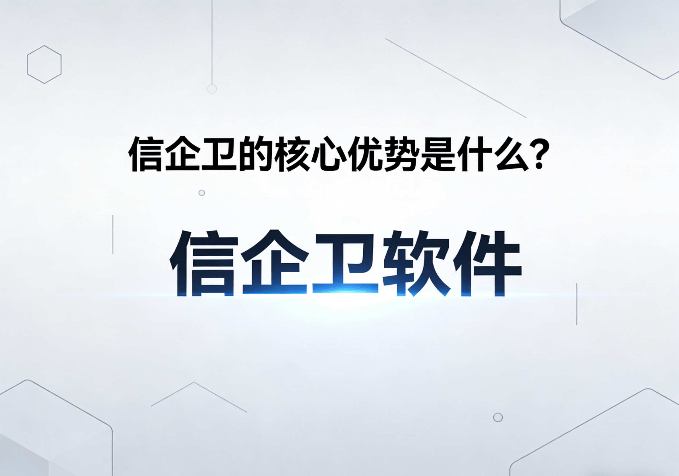 信企卫软件主图生成需求 - 2026-03-18T130219.831.png