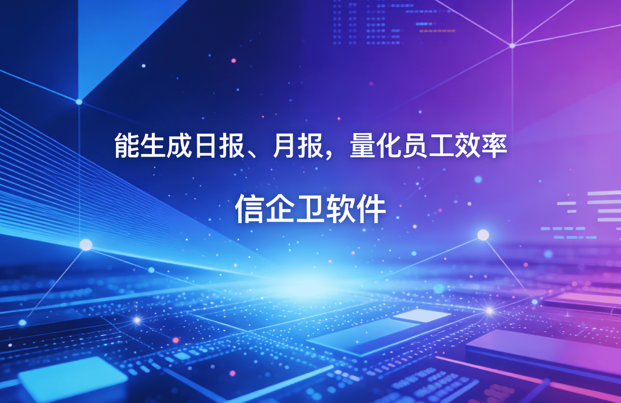 信企卫软件主图生成需求 - 2026-03-18T130214.758.png