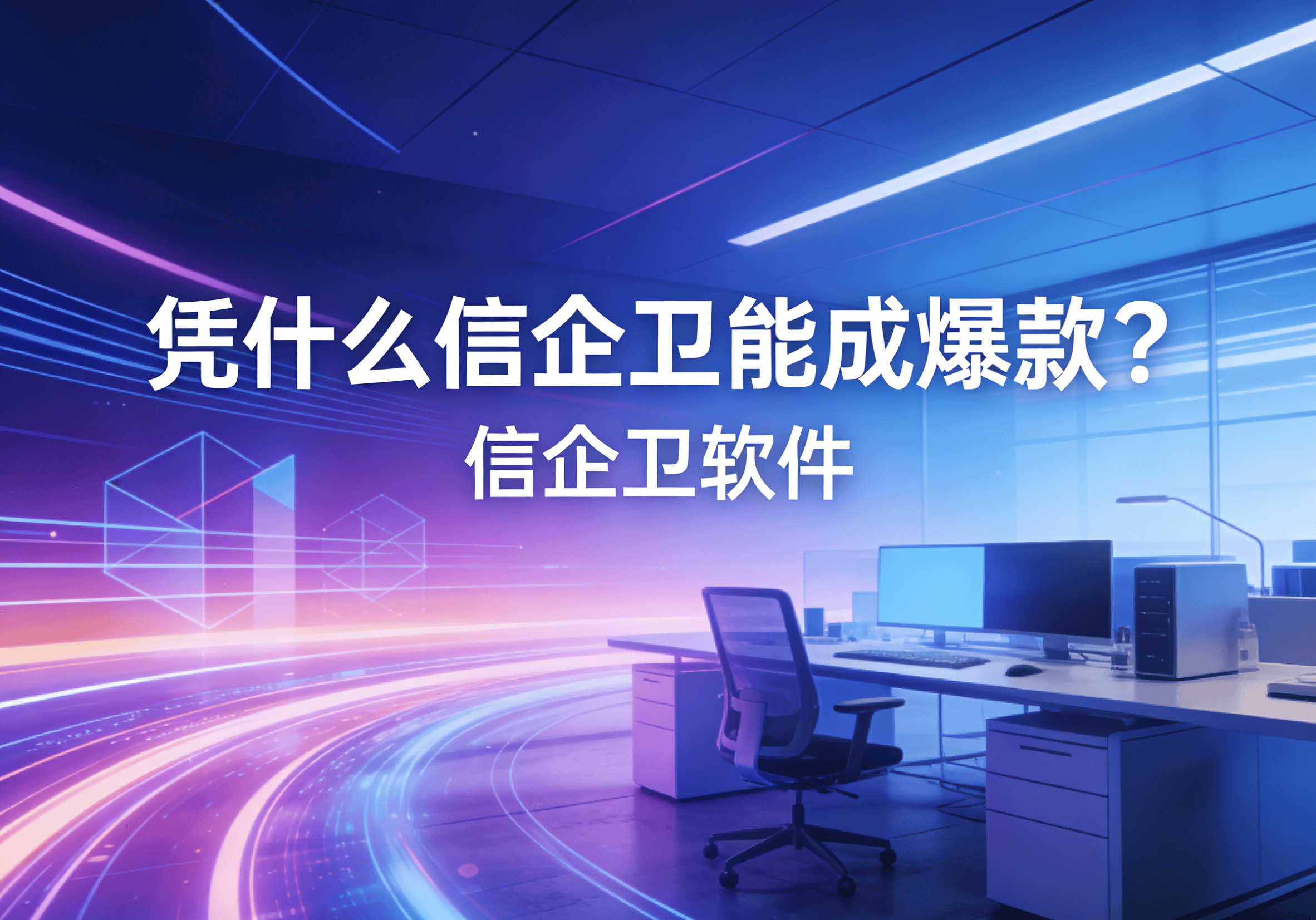 信企卫软件主图生成需求 - 2026-03-18T130222.537.png