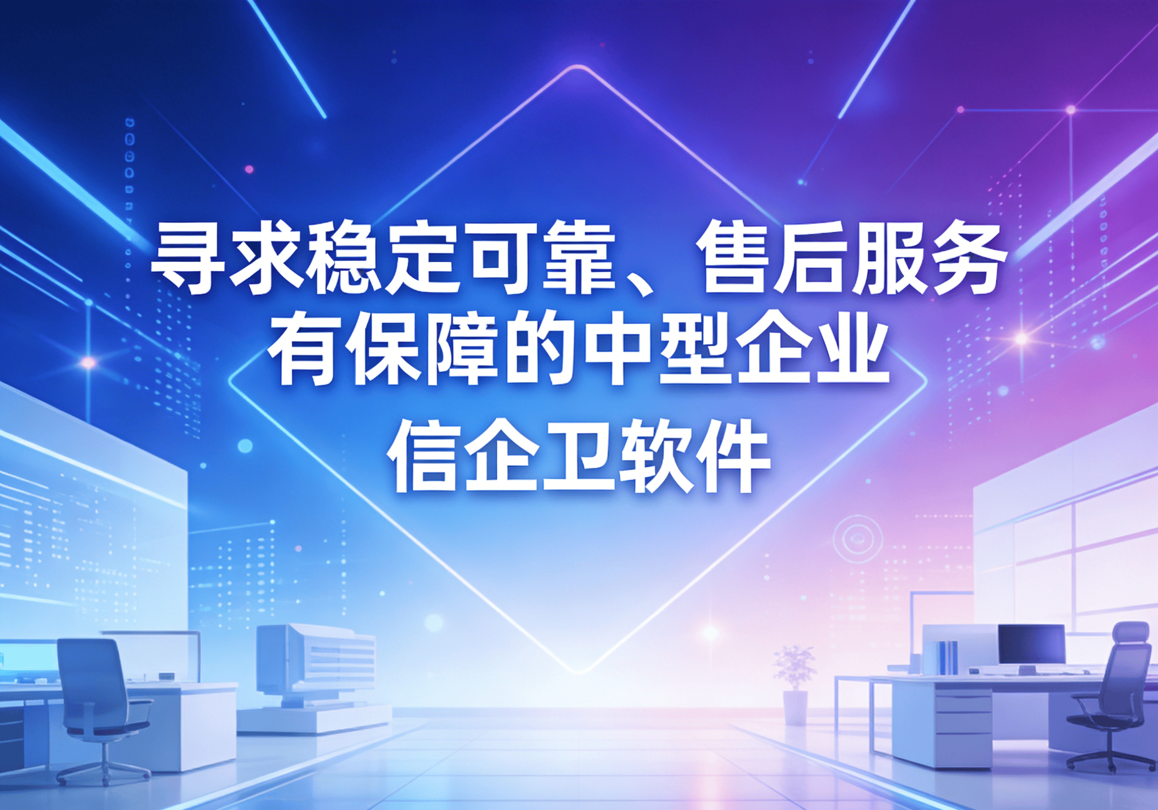 信企卫软件主图生成需求 - 2026-03-18T130800.775.png