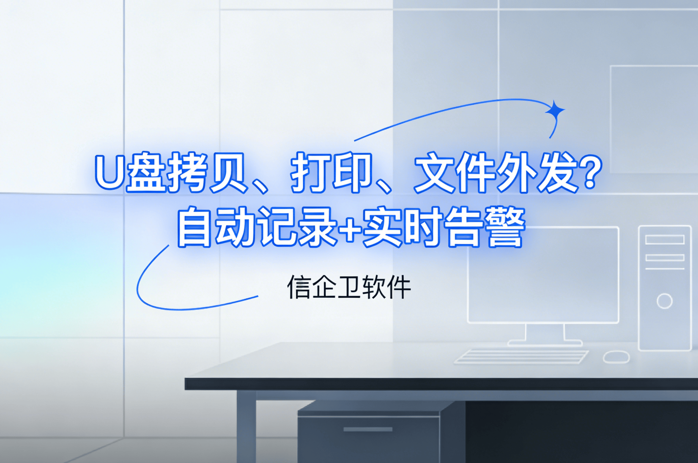 信企卫软件主图生成需求 - 2026-03-18T132201.895.png