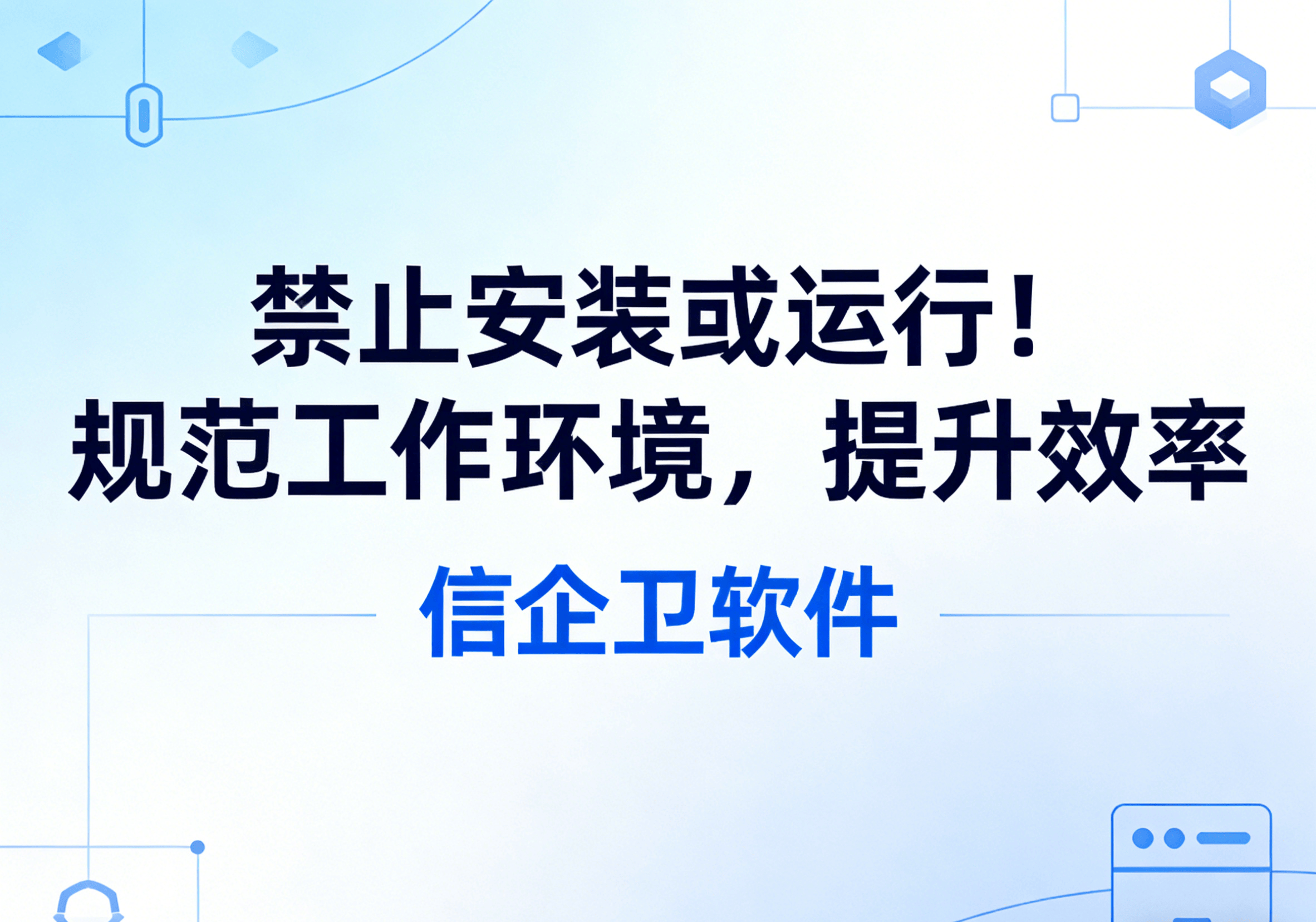 信企卫软件主图生成需求 - 2026-03-18T133802.751.png