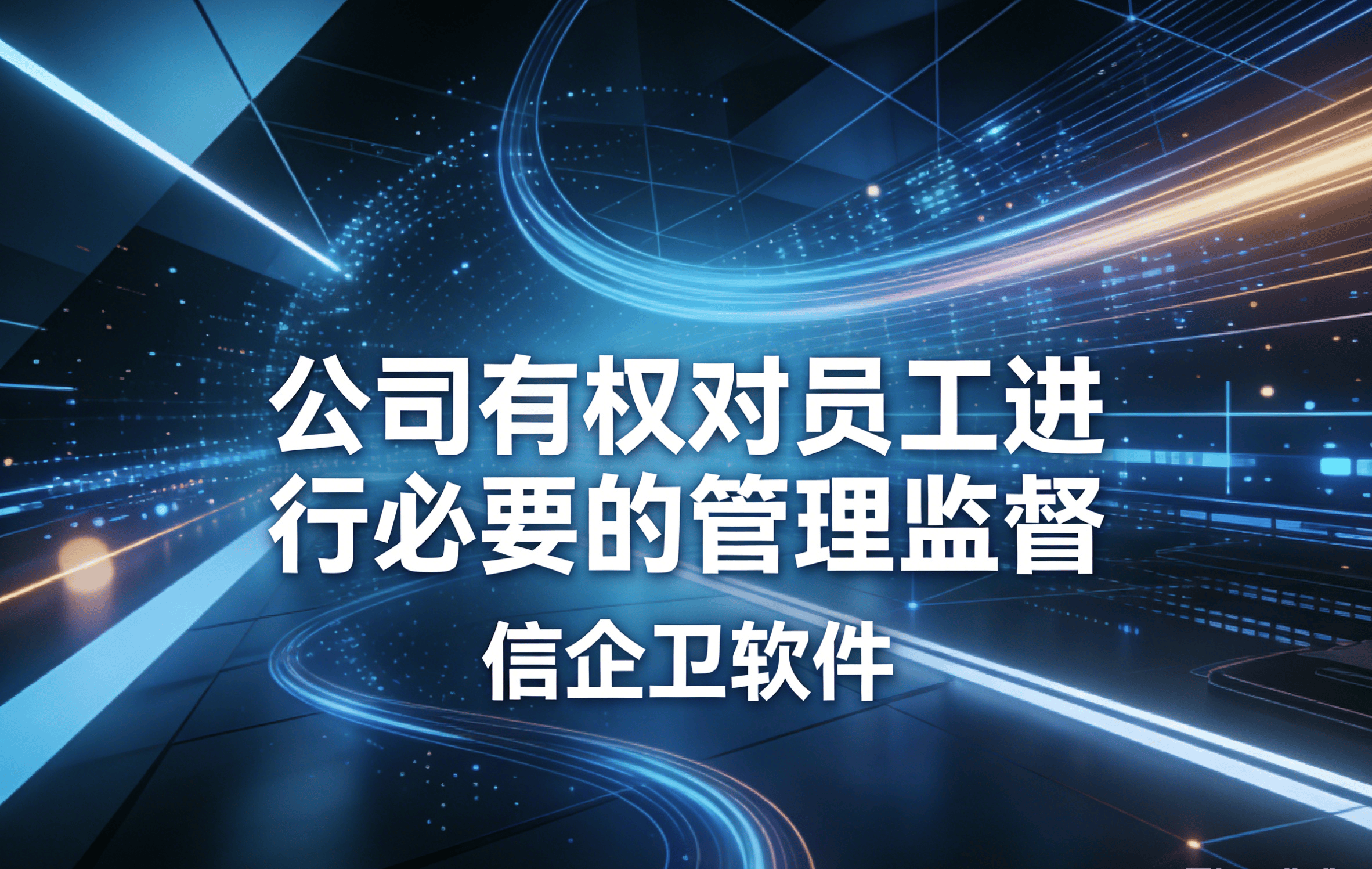 信企卫软件主图生成需求 - 2026-03-18T134248.384.png