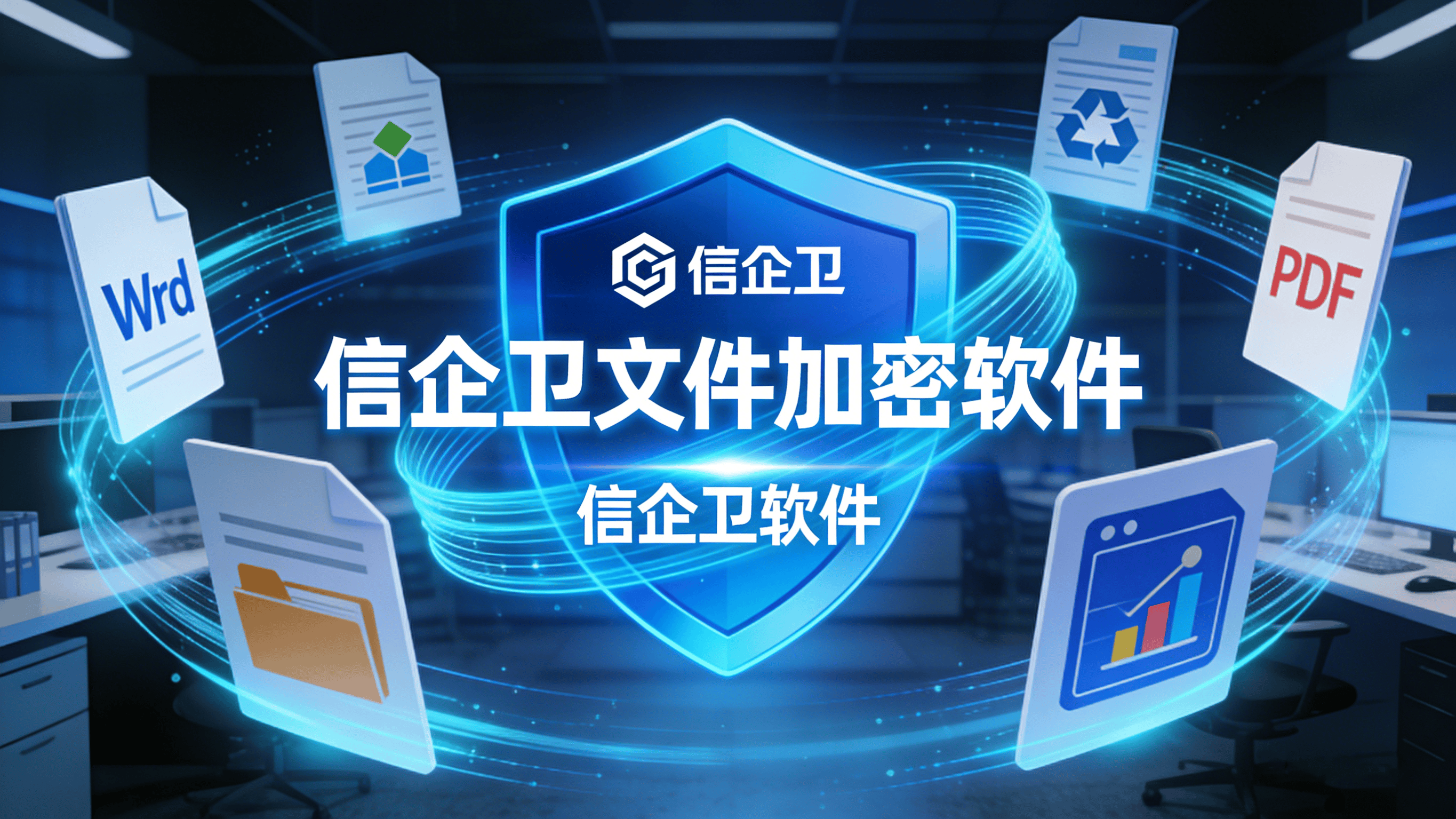 2026企业公认好用的文件加密软件推荐，数据安全一步到位