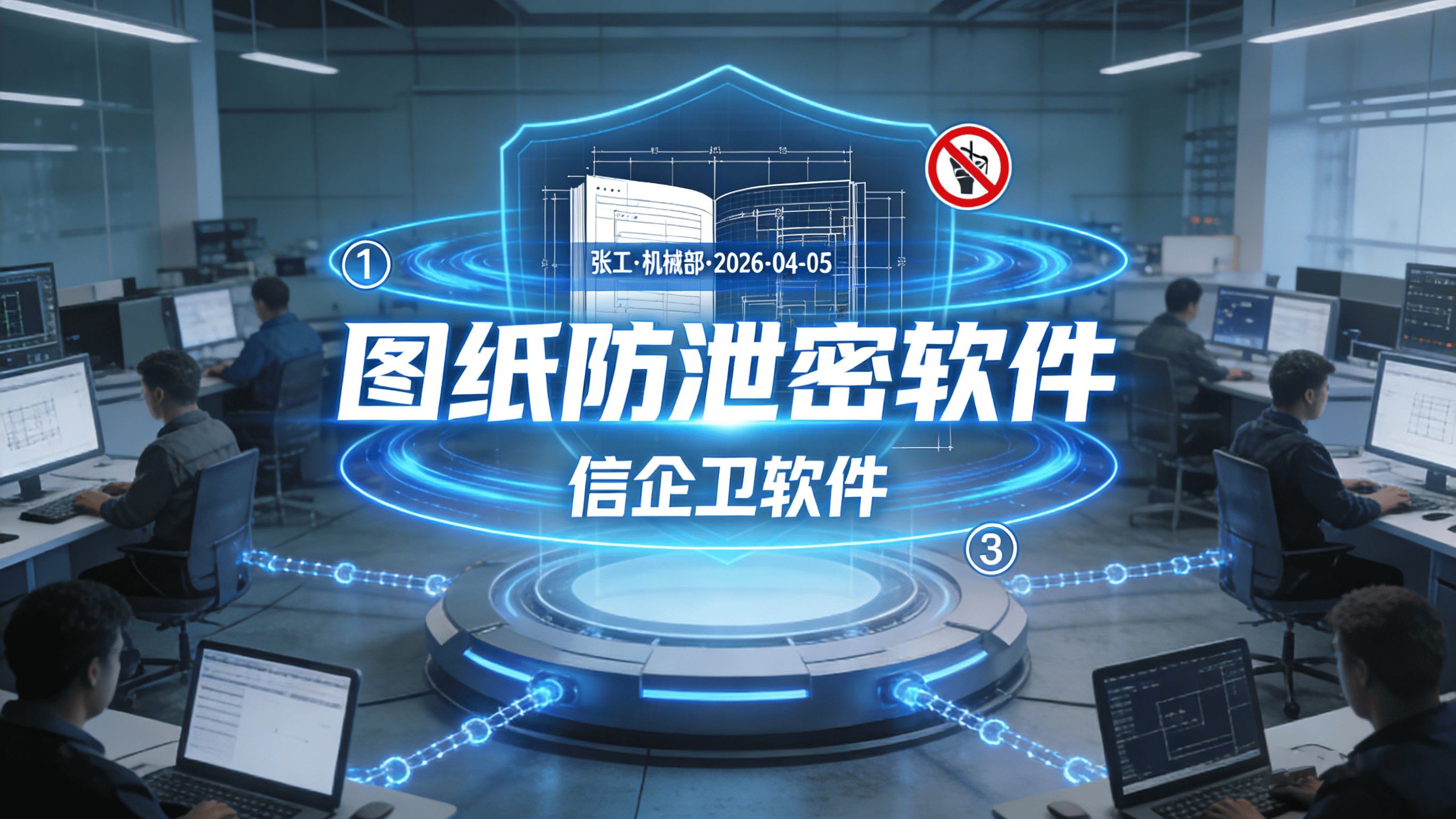 图纸如何防泄密？2026年图纸防泄密软件5大核心功能详解