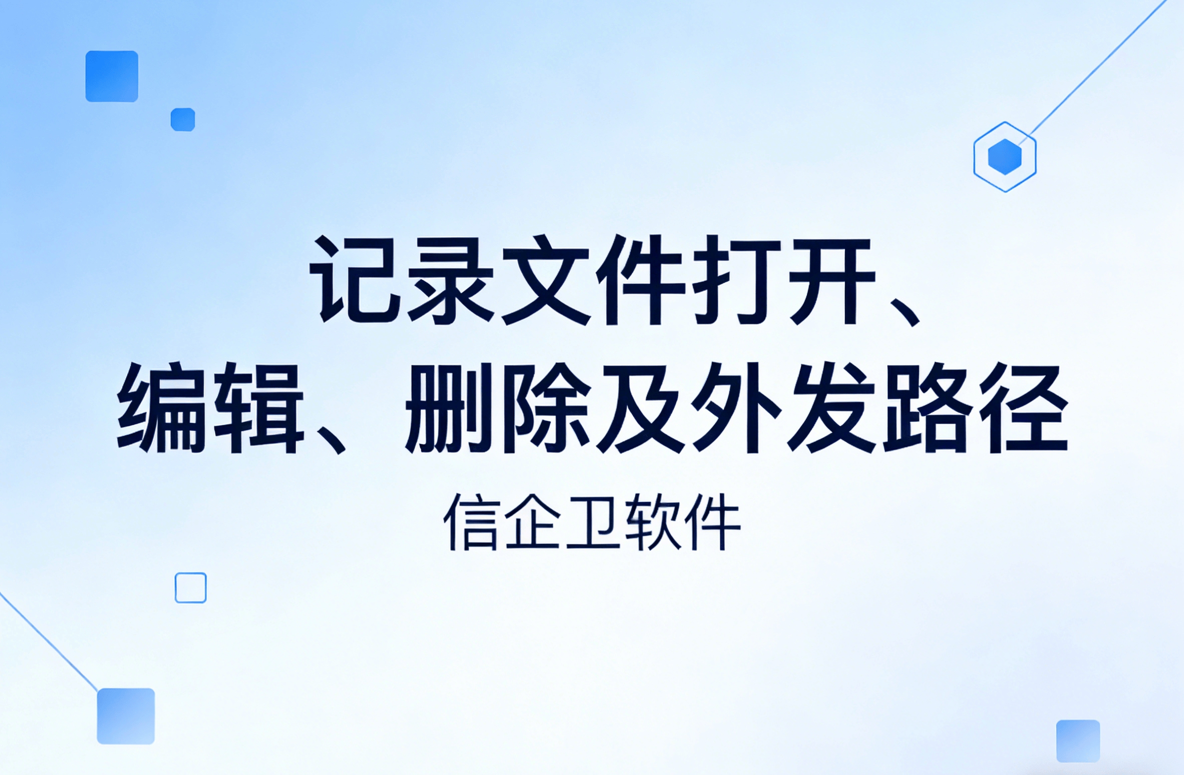 信企卫软件主图生成需求 - 2026-03-19T120714.359.png