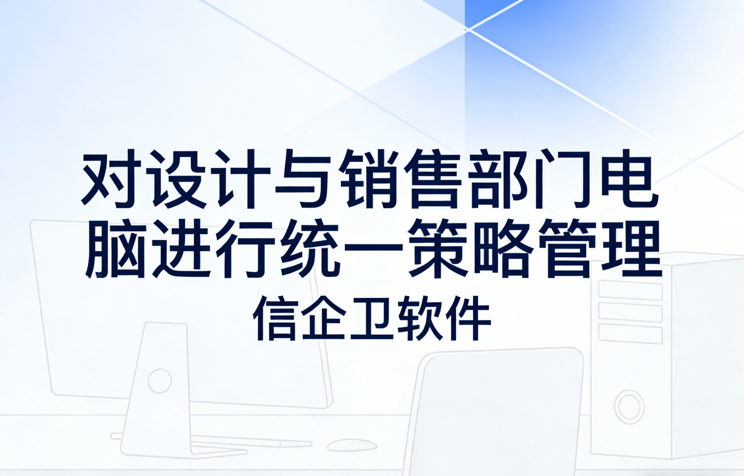 信企卫软件主图生成需求 - 2026-03-19T121849.873.png