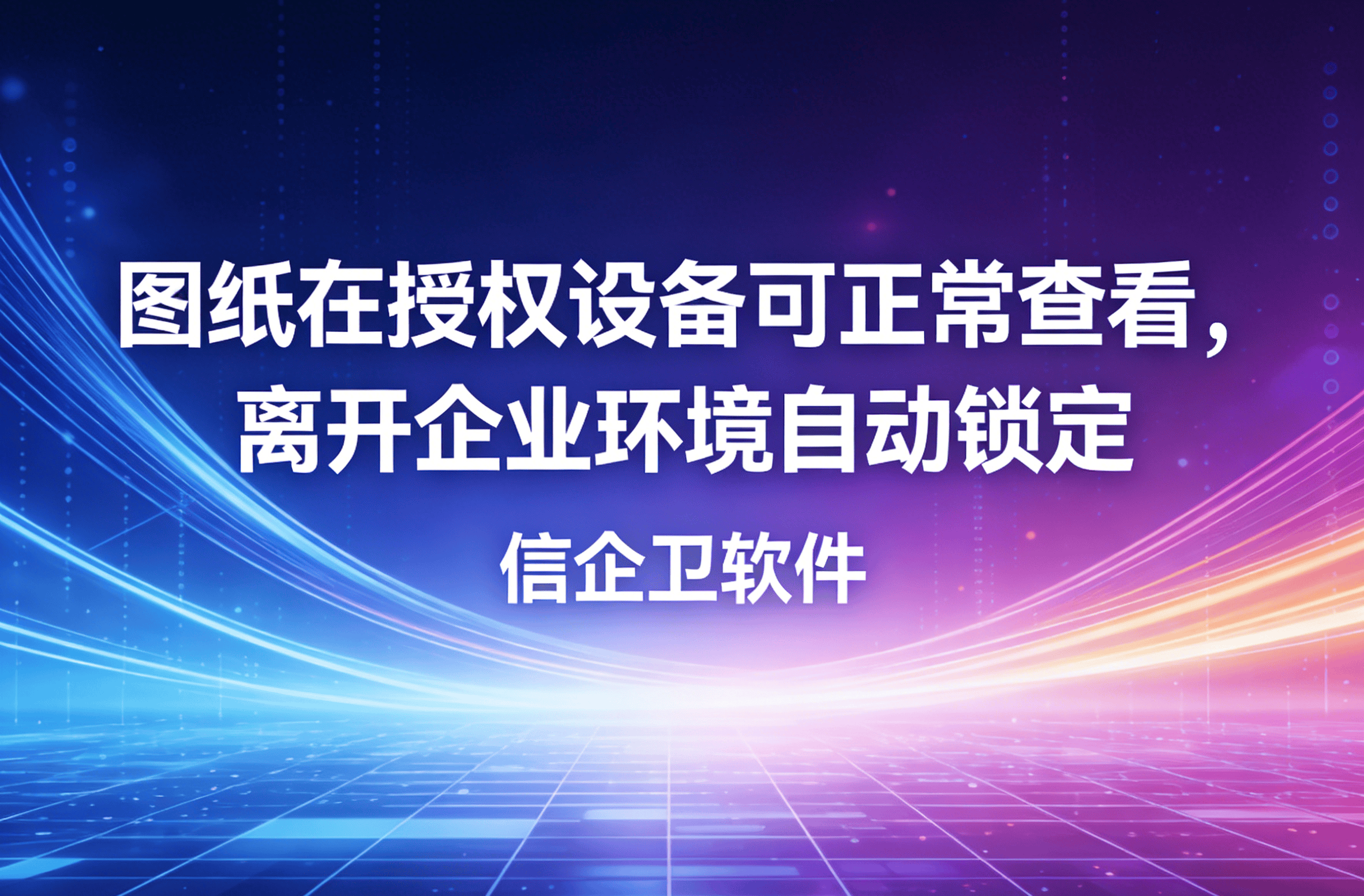 信企卫软件主图生成需求 - 2026-03-19T122403.256.png