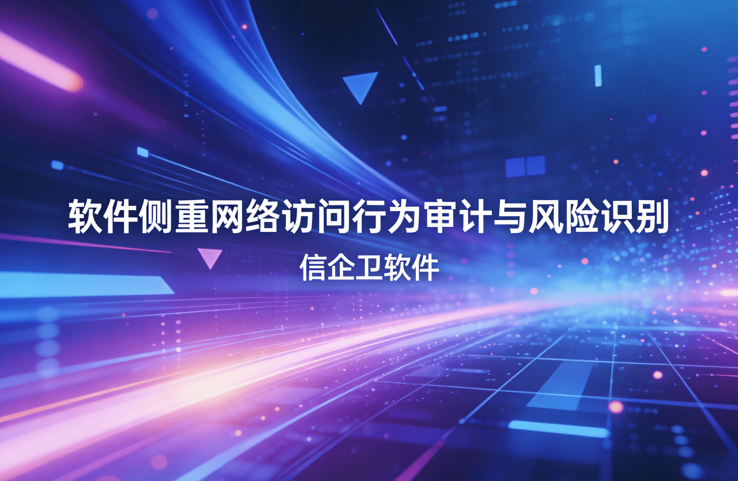 信企卫软件主图生成需求 - 2026-03-19T120225.132.png