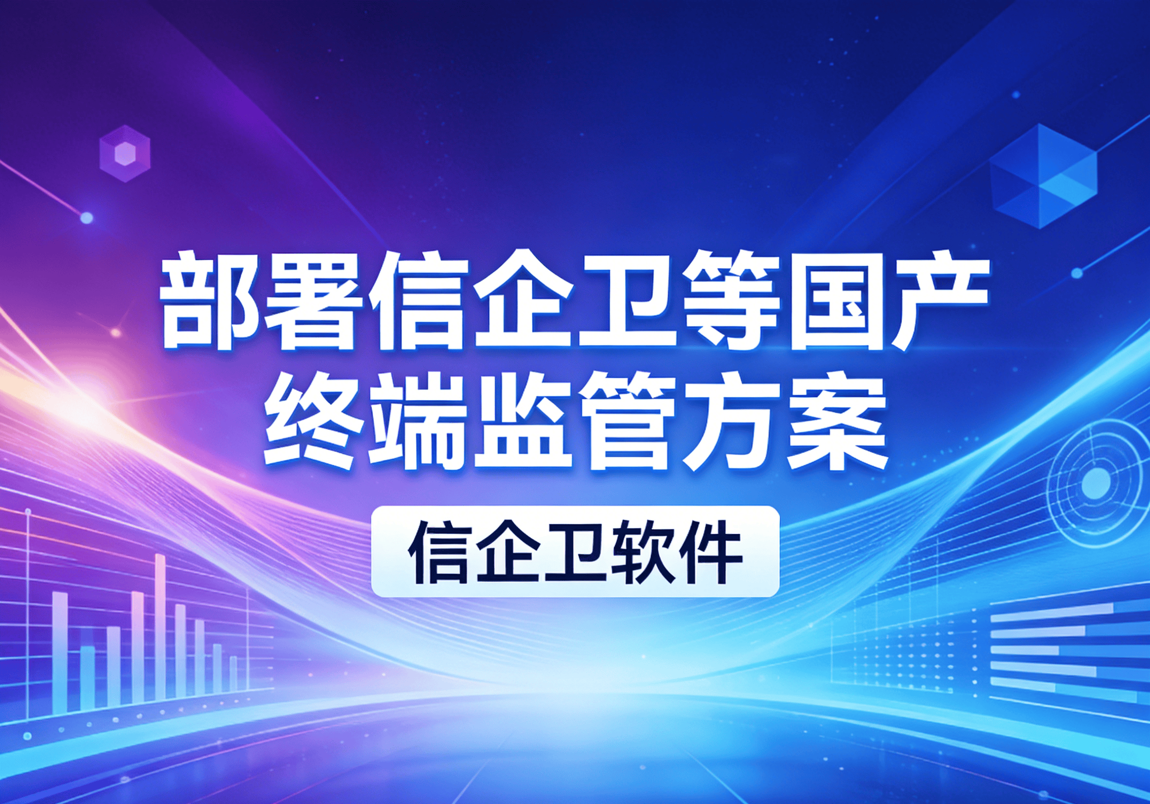 信企卫软件主图生成需求 - 2026-03-19T120226.850.png