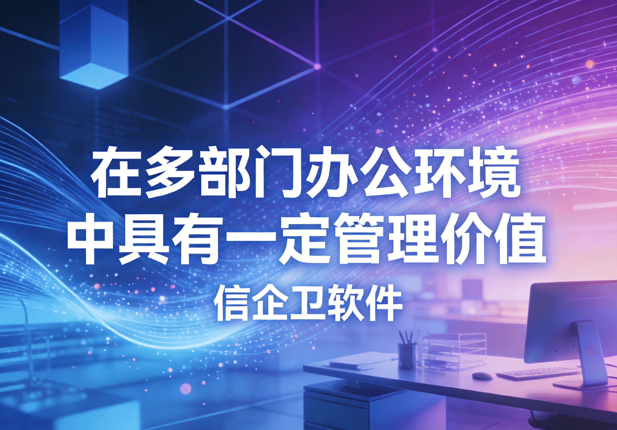 信企卫软件主图生成需求 - 2026-03-19T115755.033.png