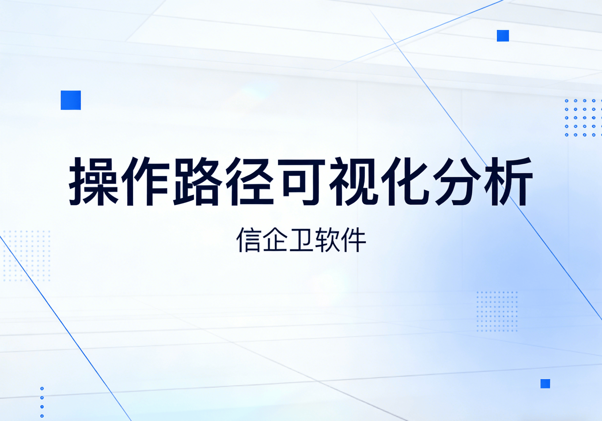 信企卫软件主图生成需求 - 2026-03-19T115237.129.png