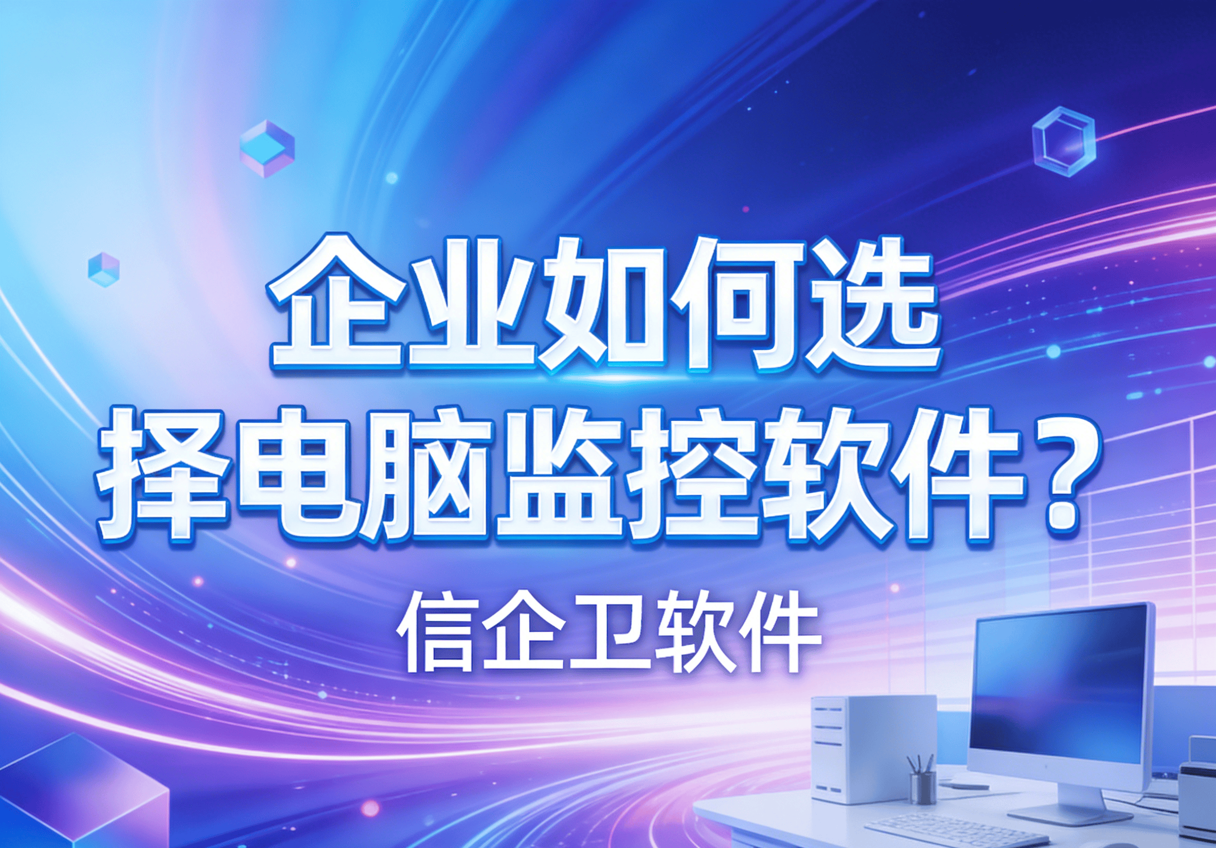 信企卫软件主图生成需求 - 2026-03-19T115237.285.png