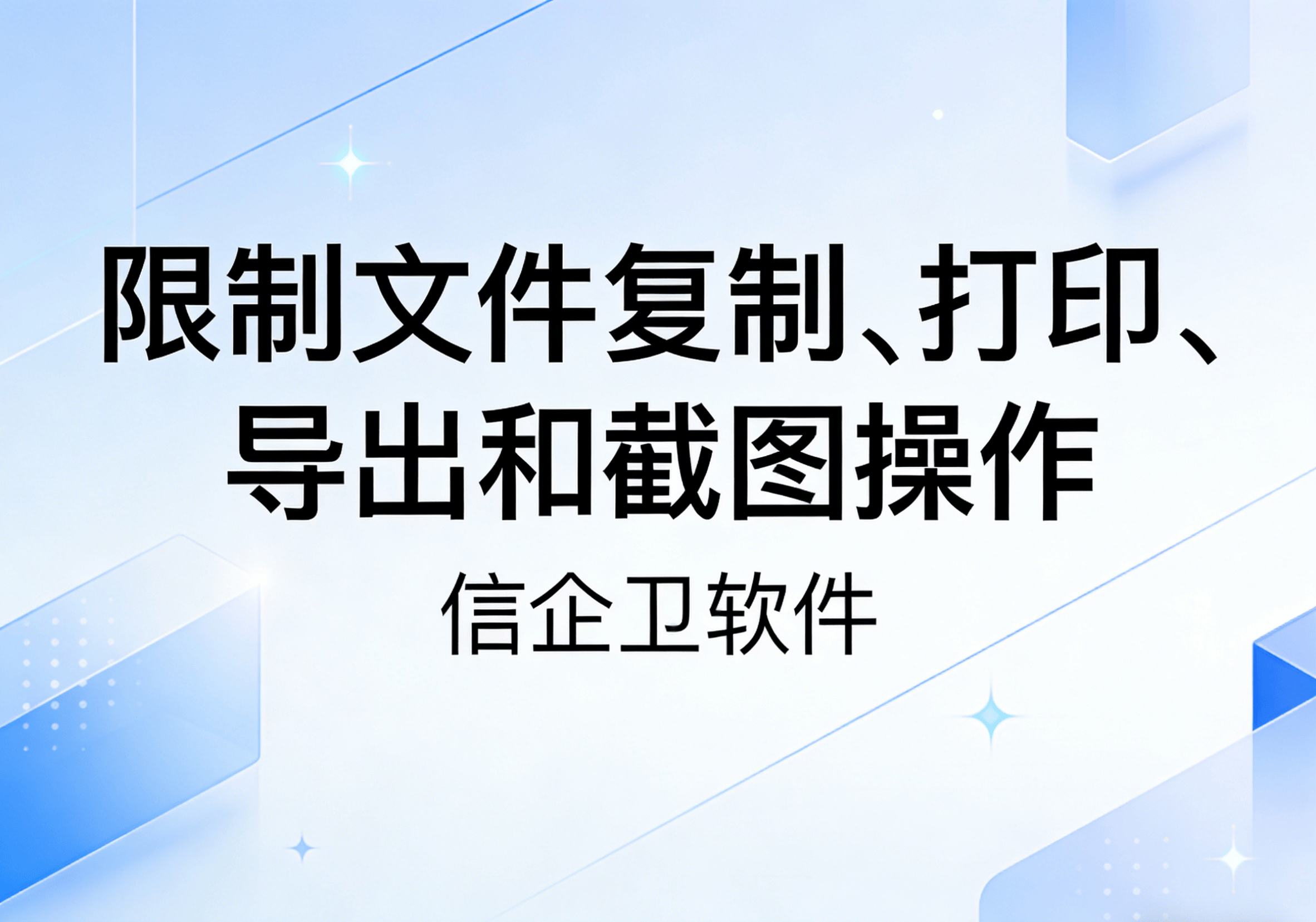 信企卫软件主图生成需求 - 2026-03-19T114312.668.png
