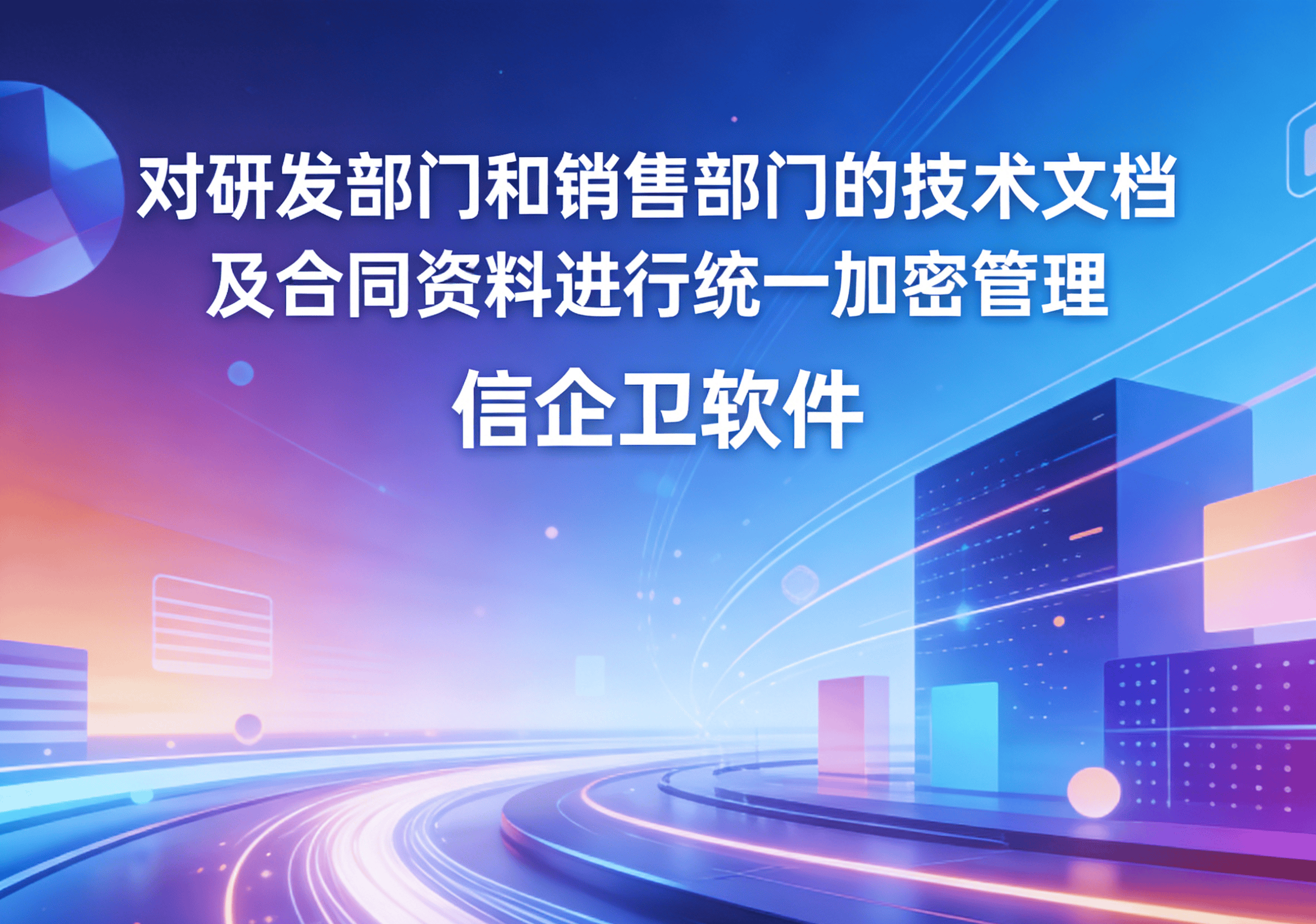 信企卫软件主图生成需求 - 2026-03-19T114316.971.png