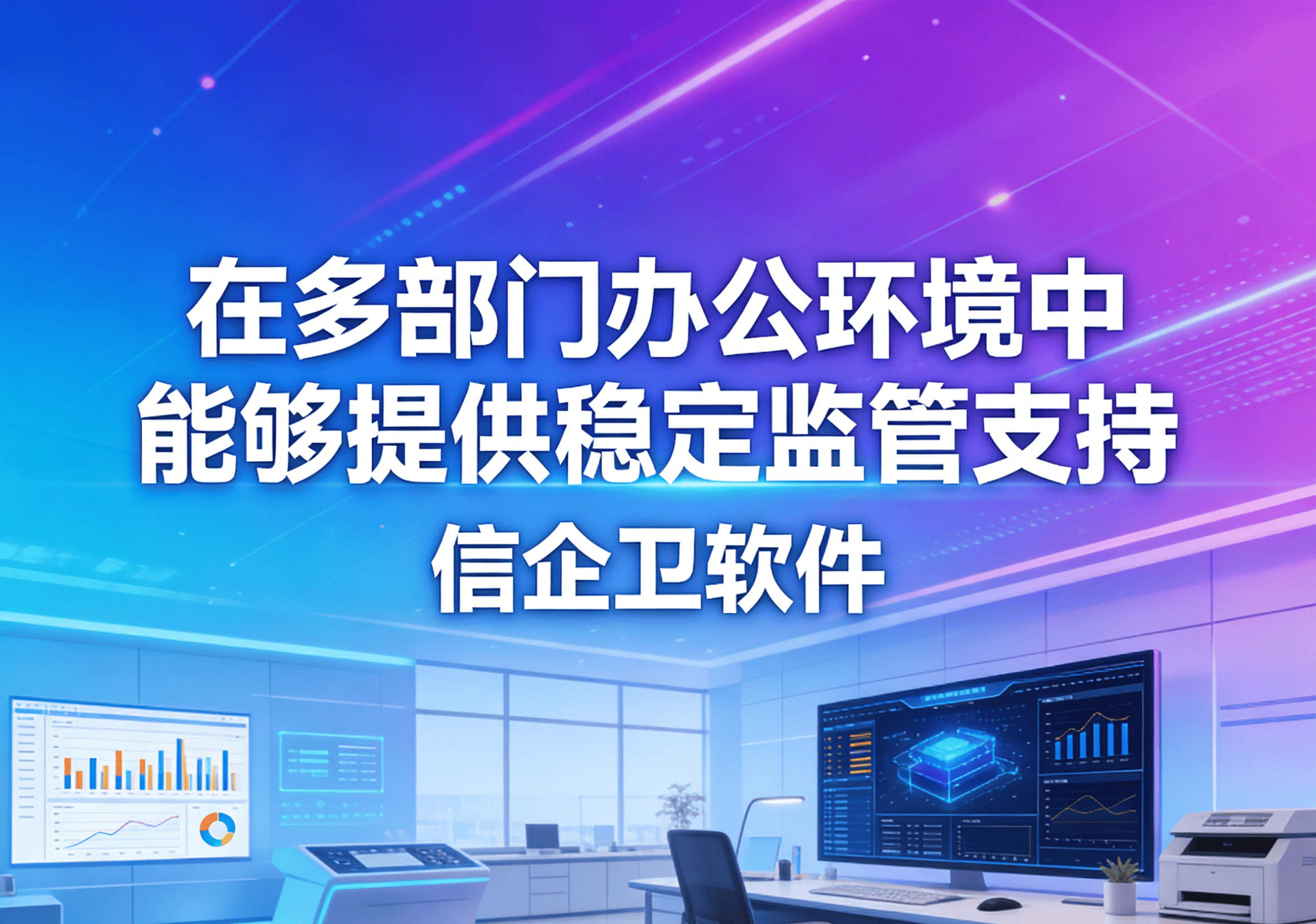 信企卫软件主图生成需求 - 2026-03-20T145713.698.png