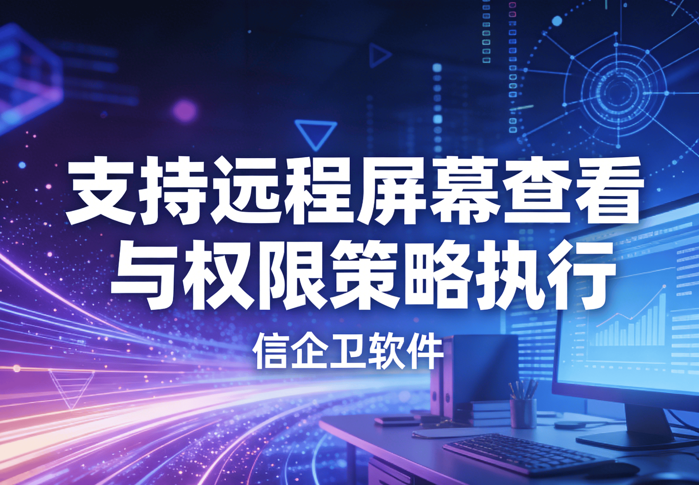 信企卫软件主图生成需求 - 2026-03-20T145047.782.png