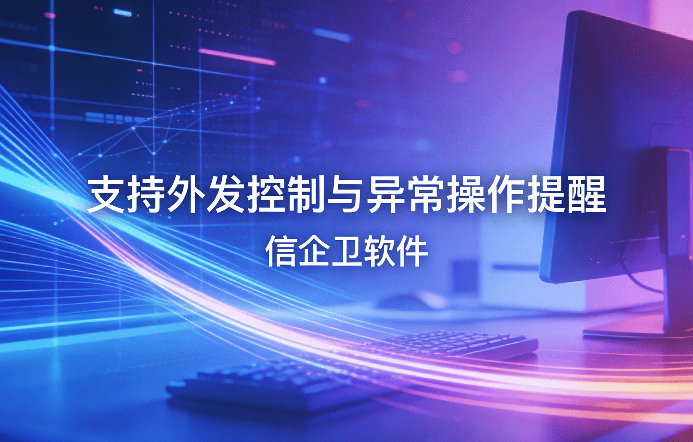 信企卫软件主图生成需求 - 2026-03-20T144520.465.png