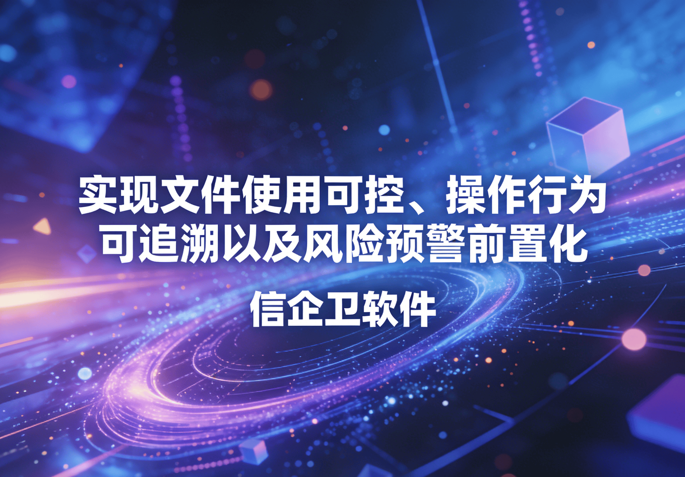 信企卫软件主图生成需求 - 2026-03-20T144523.813.png