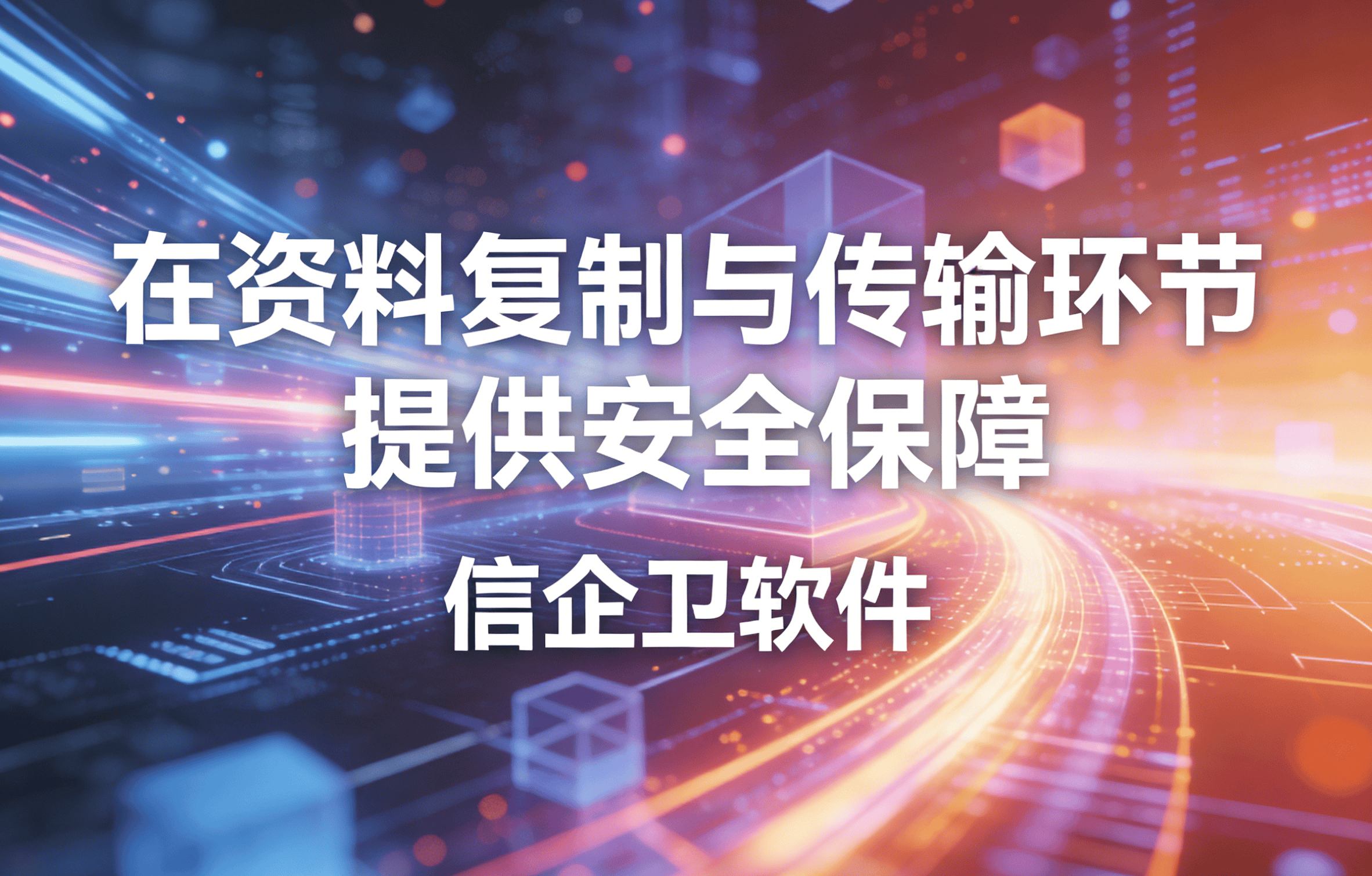 信企卫软件主图生成需求 - 2026-03-20T144004.630.png