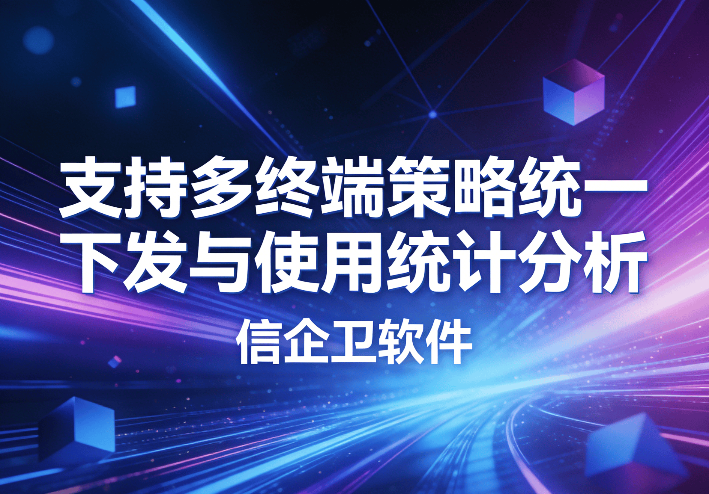 信企卫软件主图生成需求 - 2026-03-20T144002.215.png