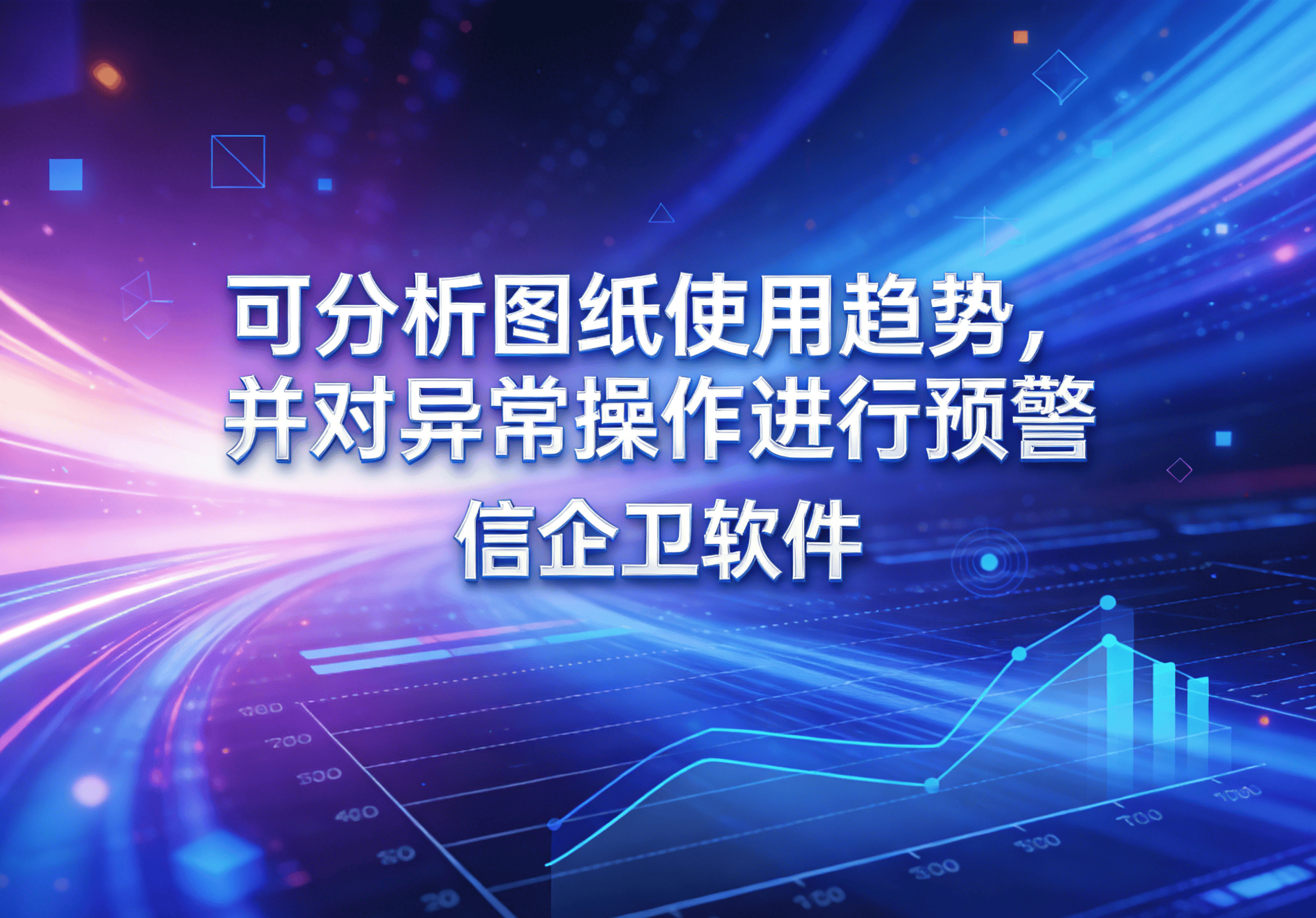 信企卫软件主图生成需求 - 2026-03-20T142228.891.png