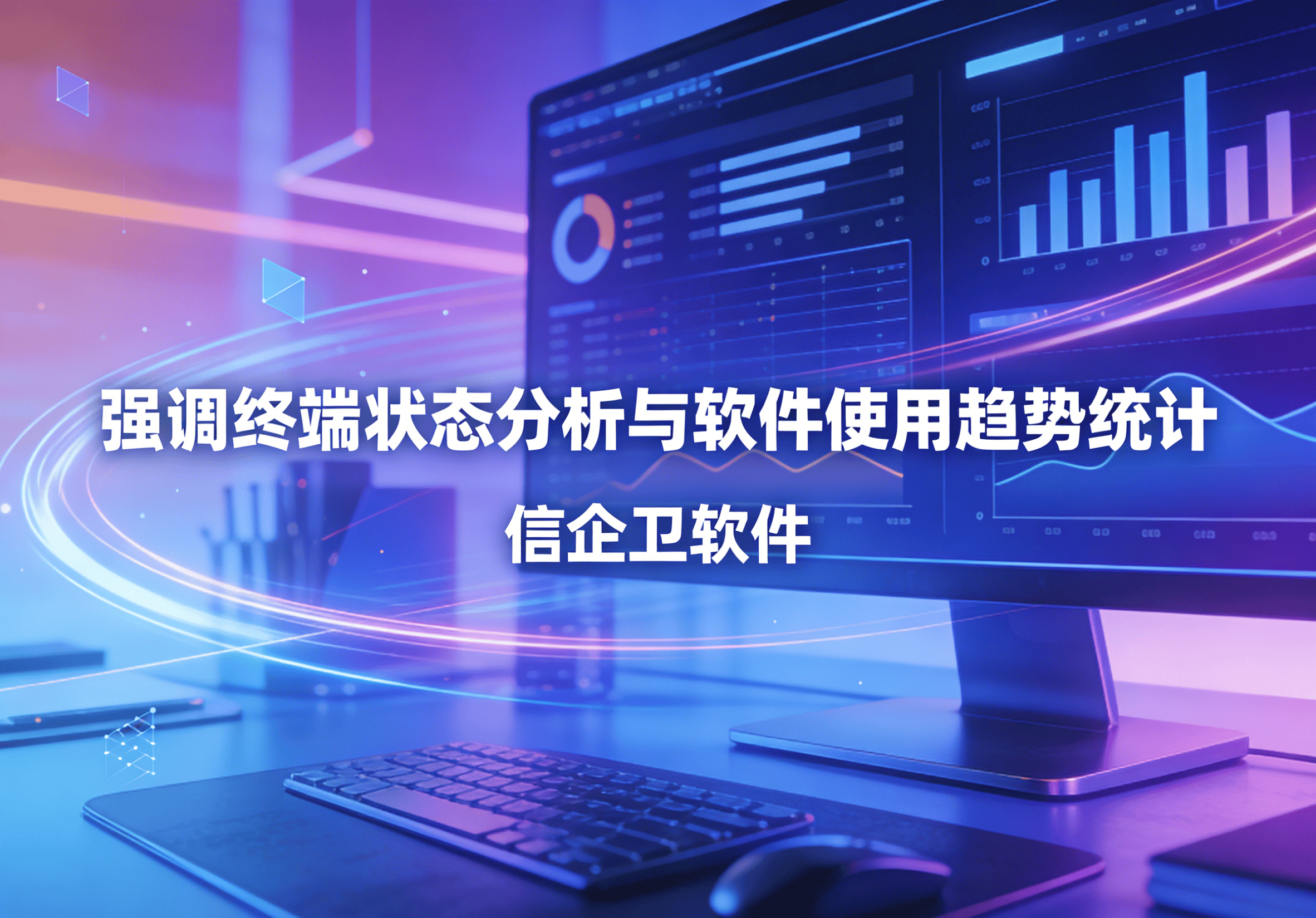 信企卫软件主图生成需求 - 2026-03-20T143518.111.png