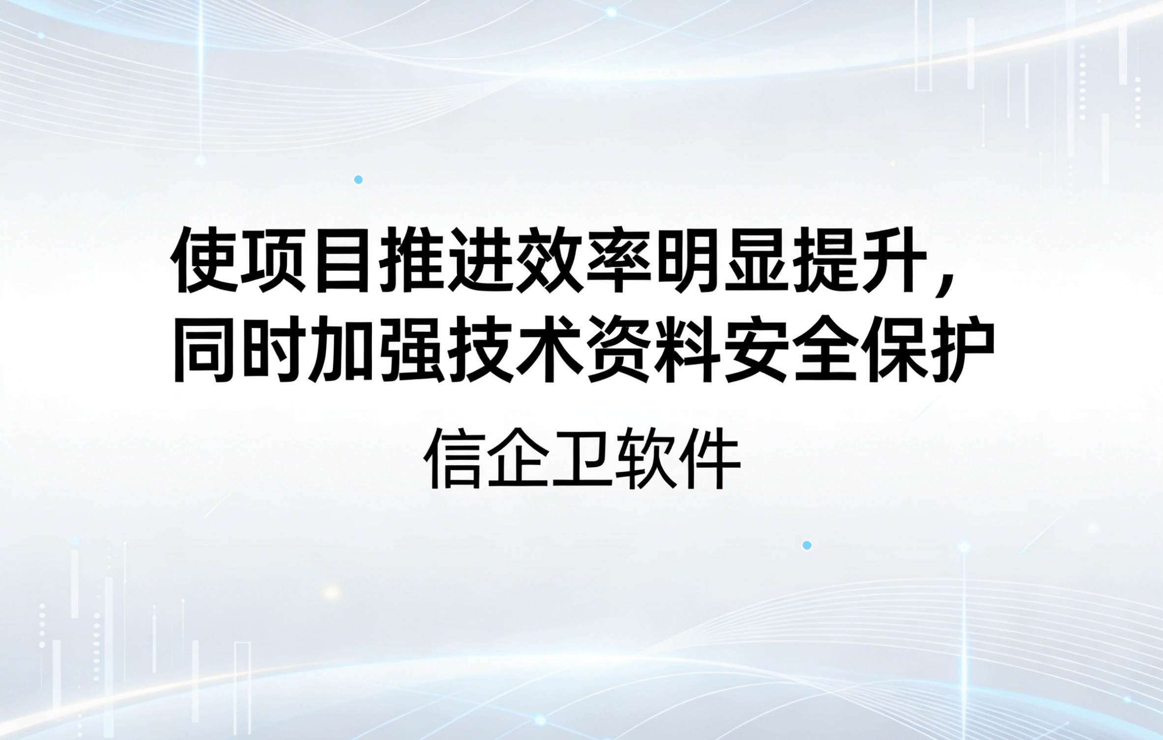 信企卫软件主图生成需求 - 2026-03-20T143515.415.png