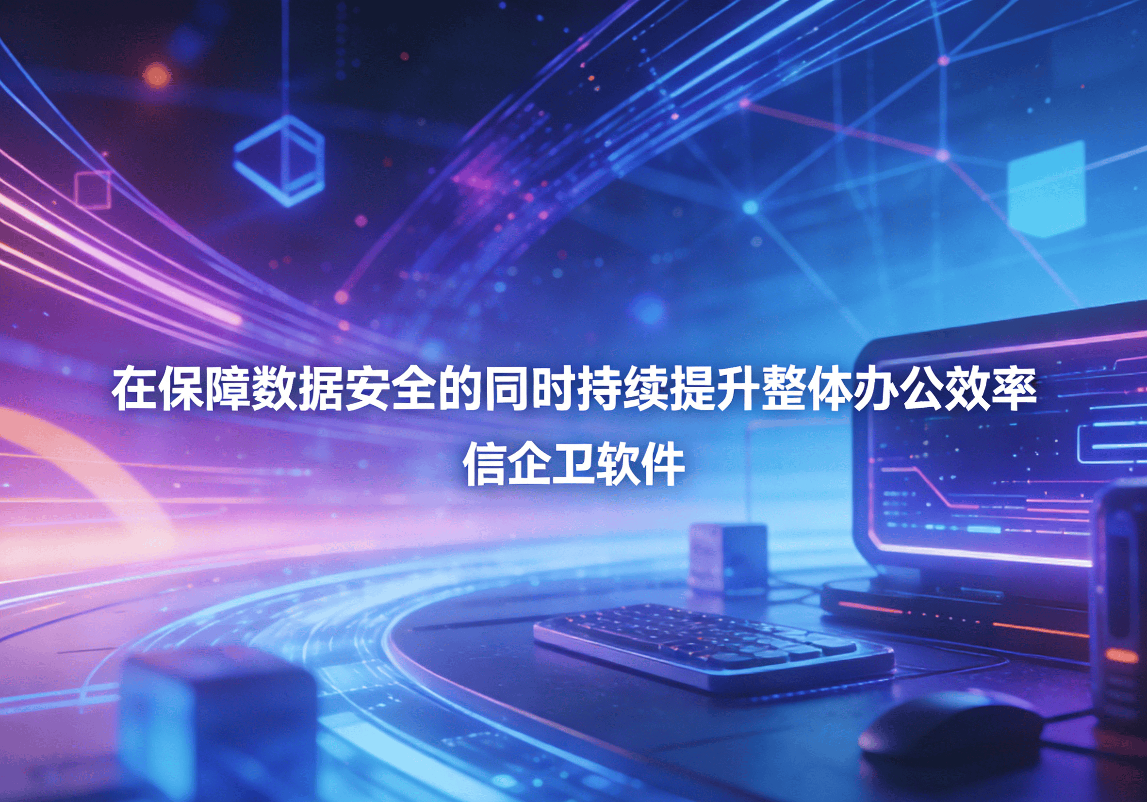 信企卫软件主图生成需求 - 2026-03-20T142959.563.png