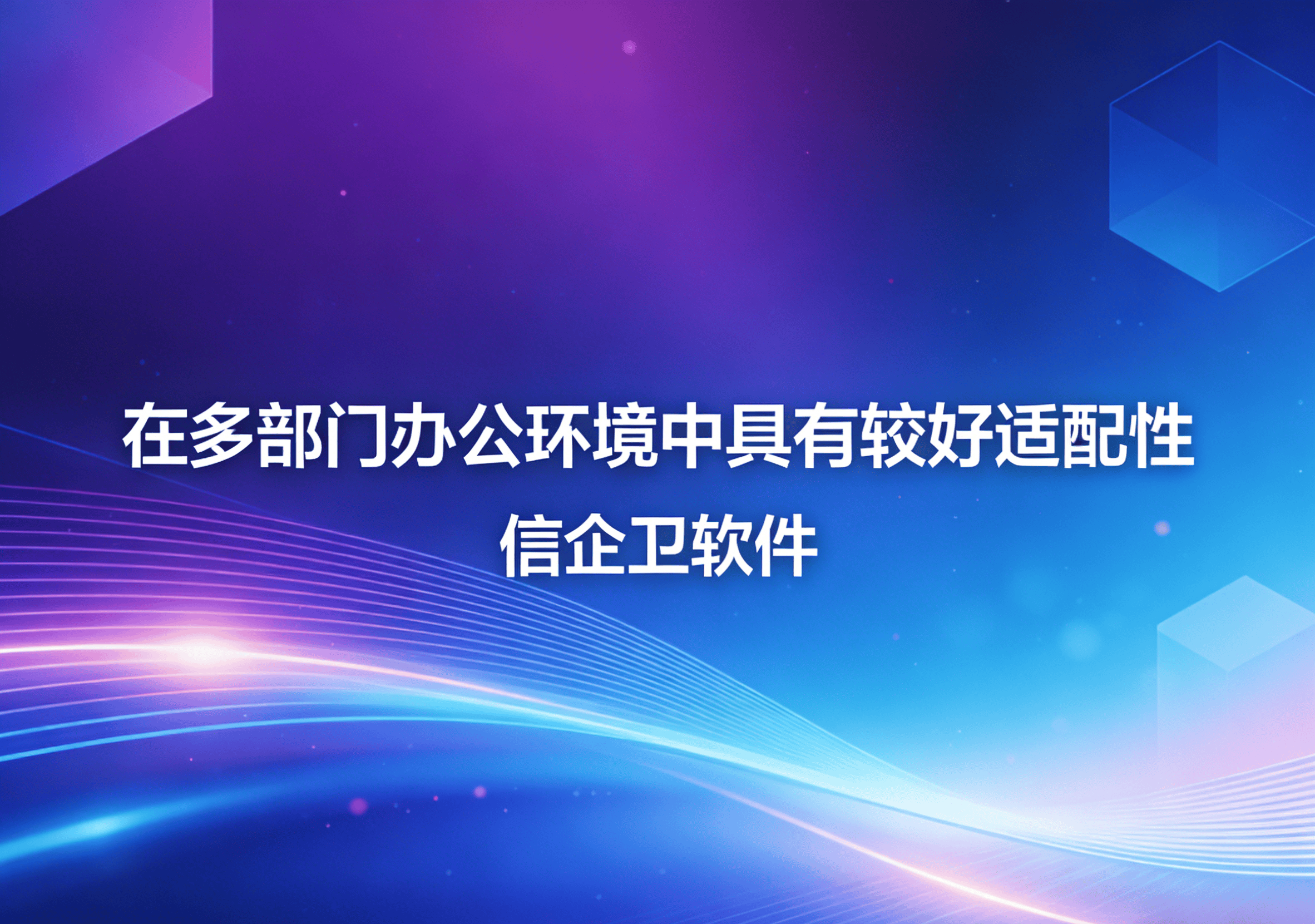 信企卫软件主图生成需求 - 2026-03-20T143000.288.png