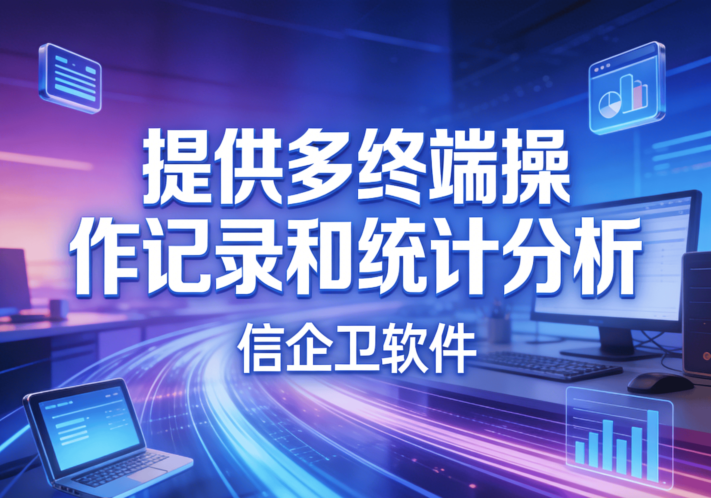 信企卫软件主图生成需求 - 2026-03-20T141843.706.png