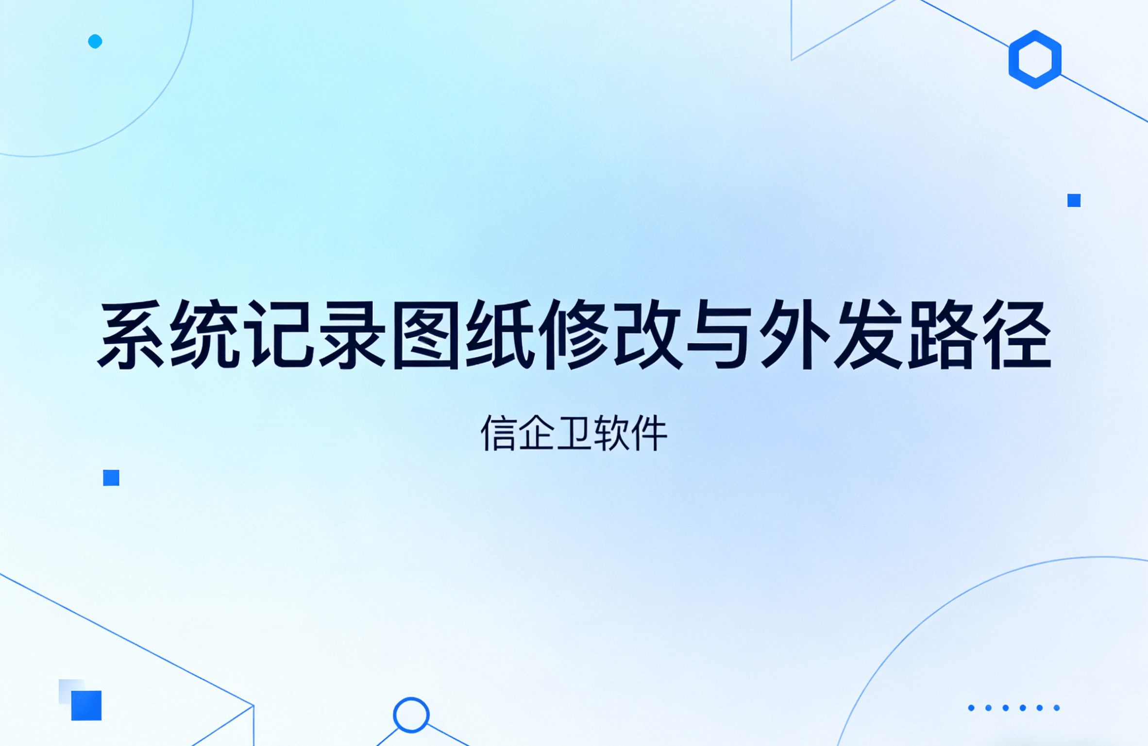 信企卫软件主图生成需求 - 2026-03-20T141506.351.png