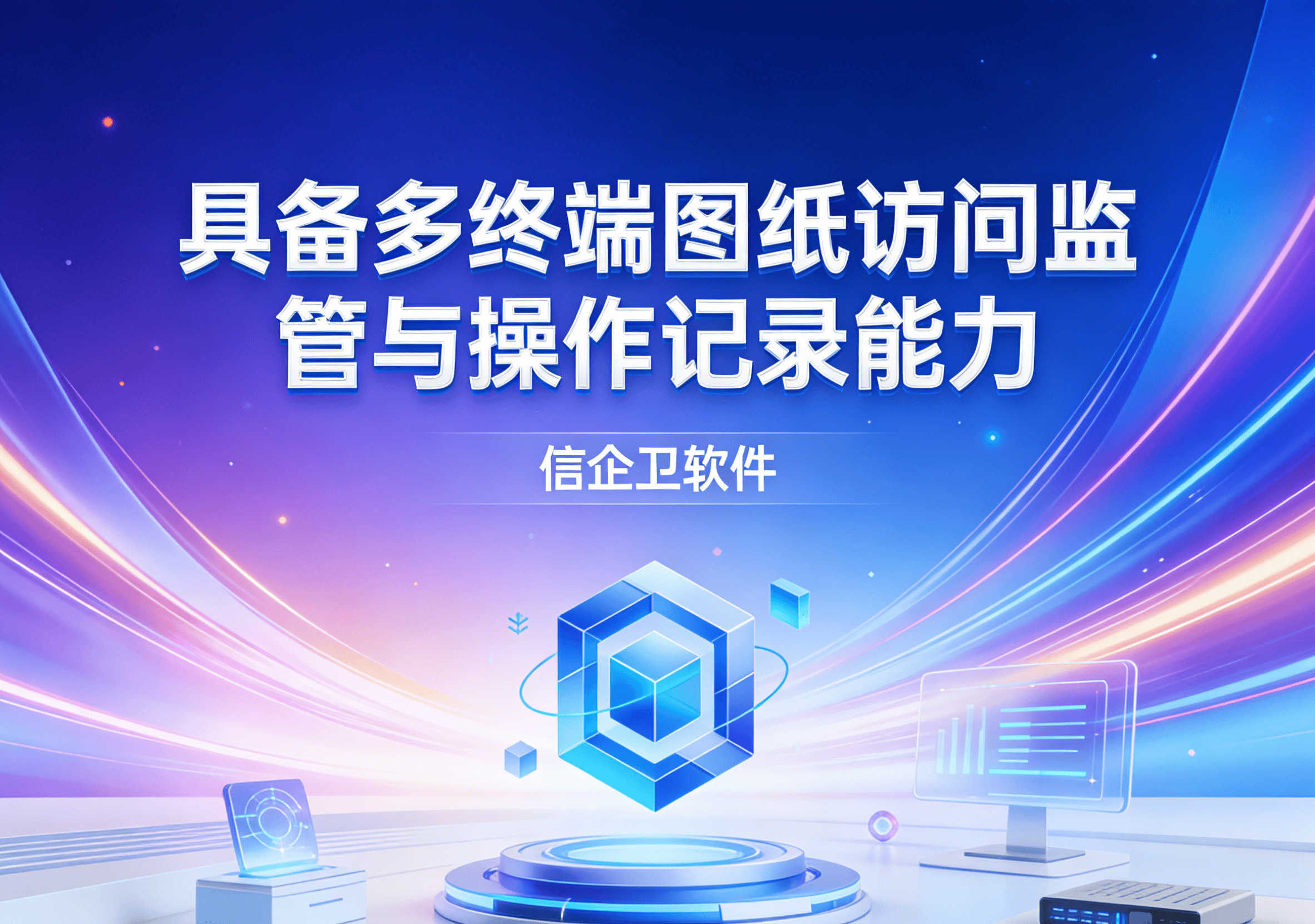 信企卫软件主图生成需求 - 2026-03-20T141508.133.png