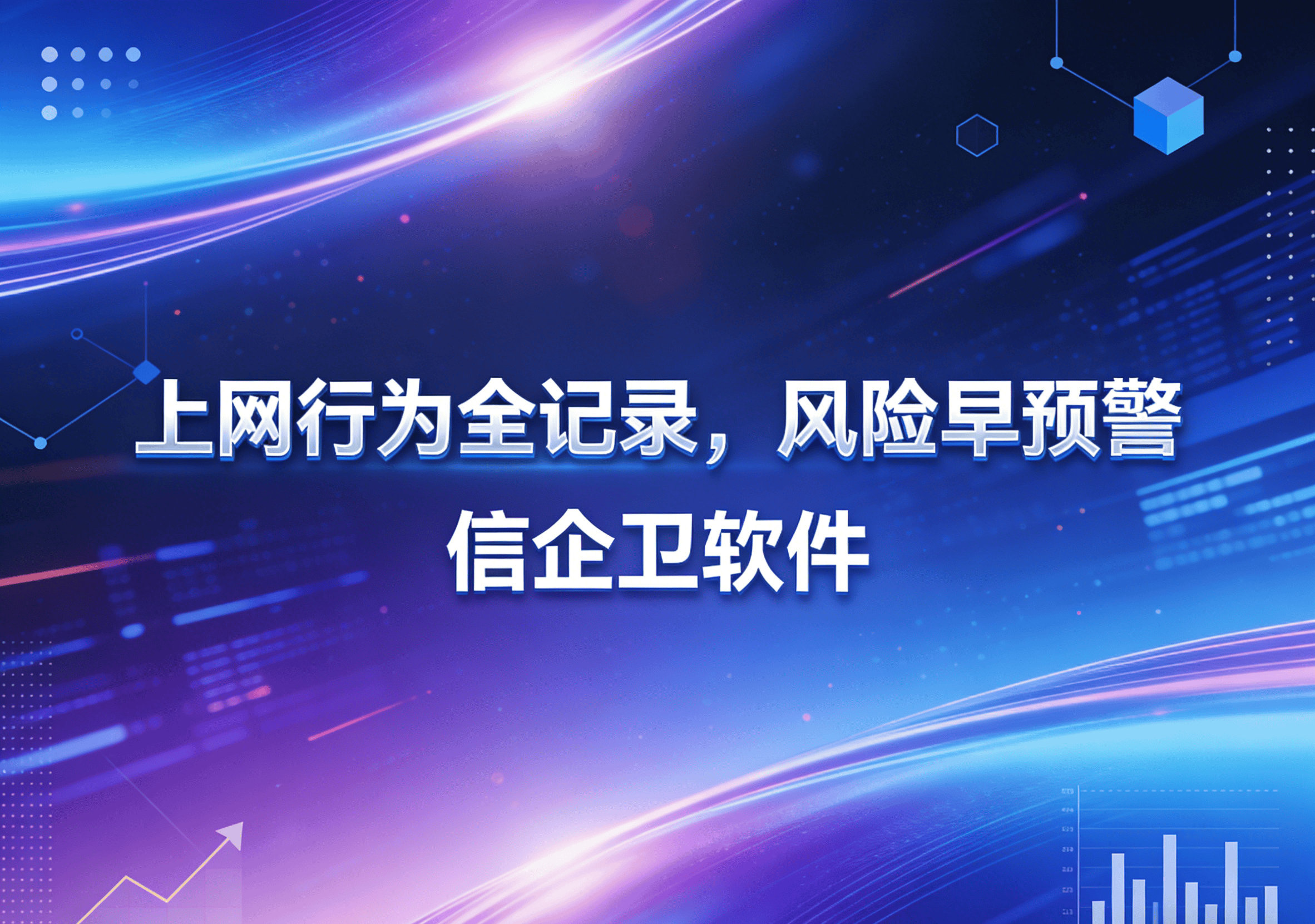 信企卫软件主图生成需求 - 2026-03-20T131718.867.png