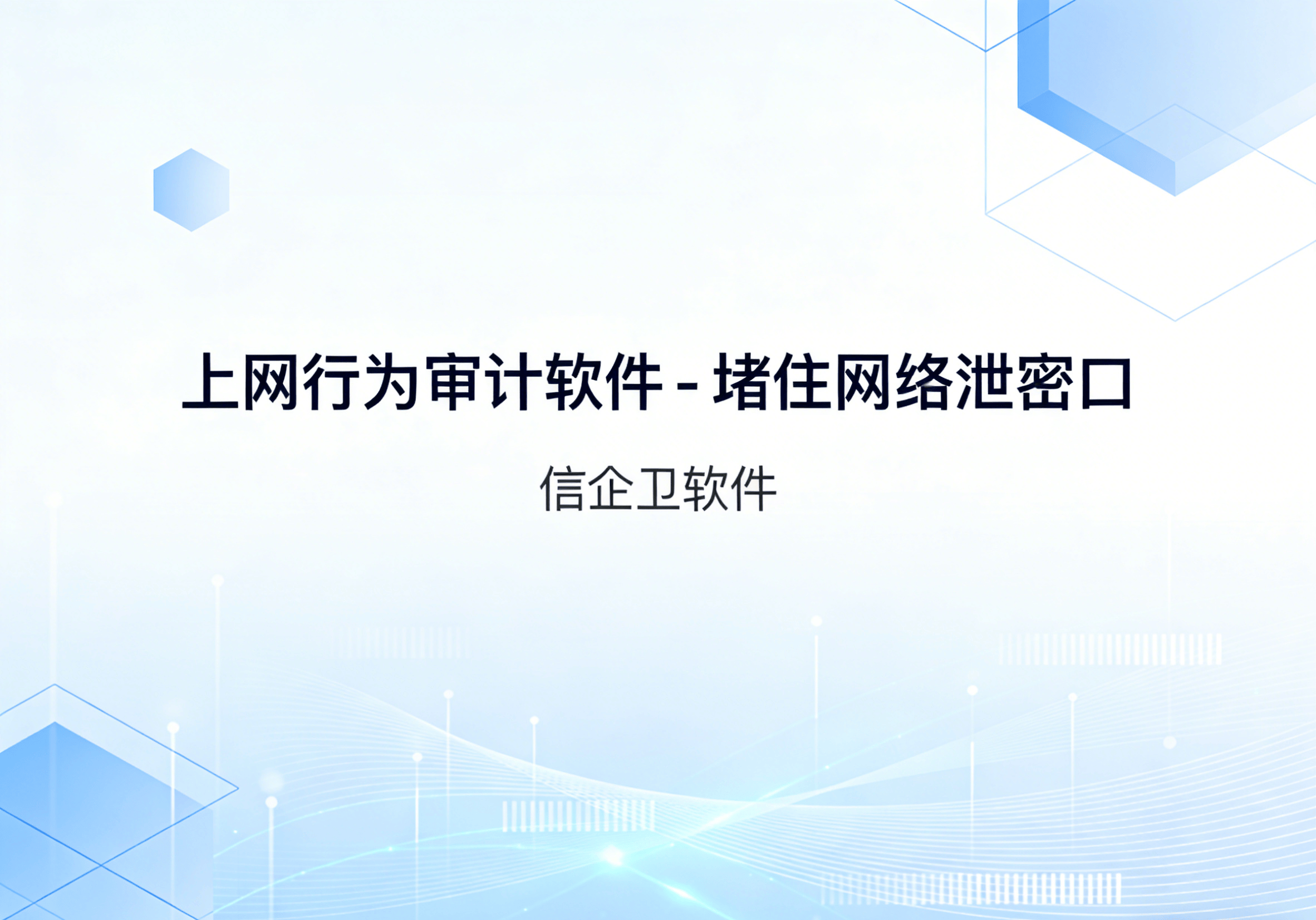 信企卫软件主图生成需求 - 2026-03-20T132214.858.png