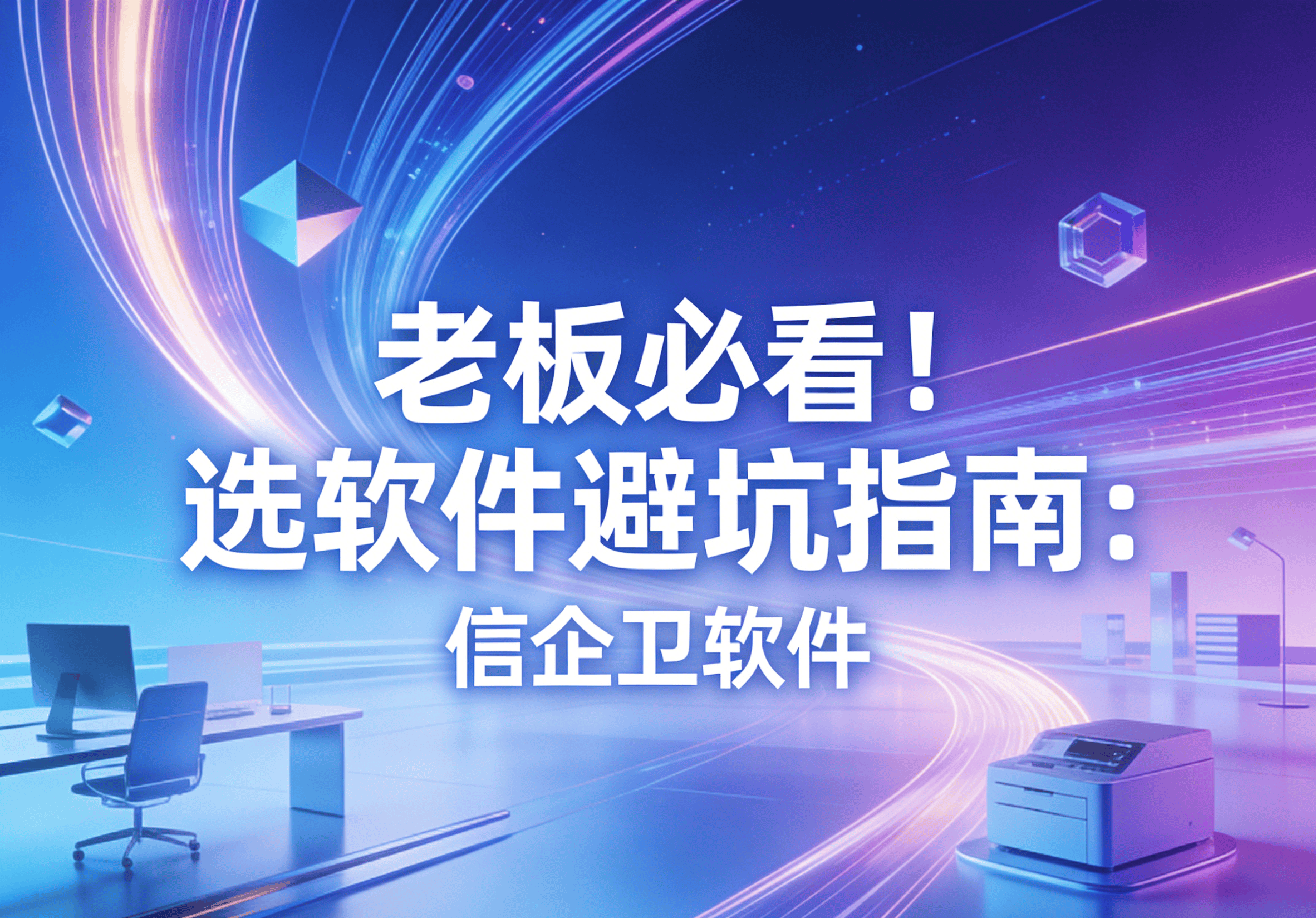 信企卫软件主图生成需求 - 2026-03-20T132218.122.png