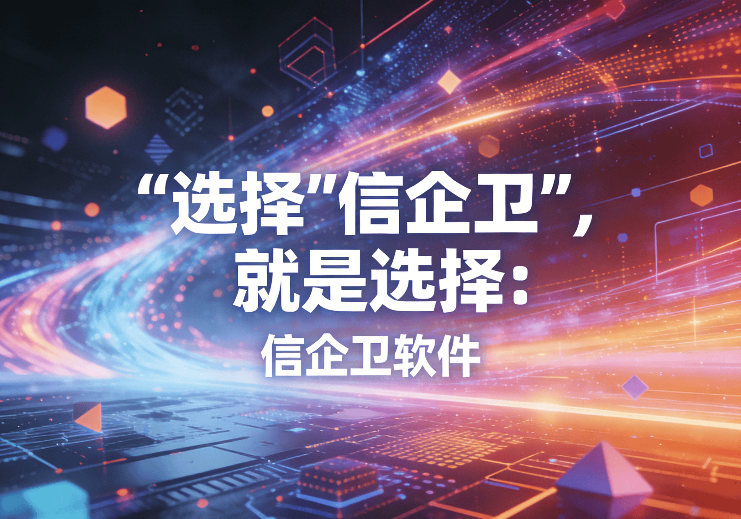 信企卫软件主图生成需求 - 2026-03-20T134453.421.png