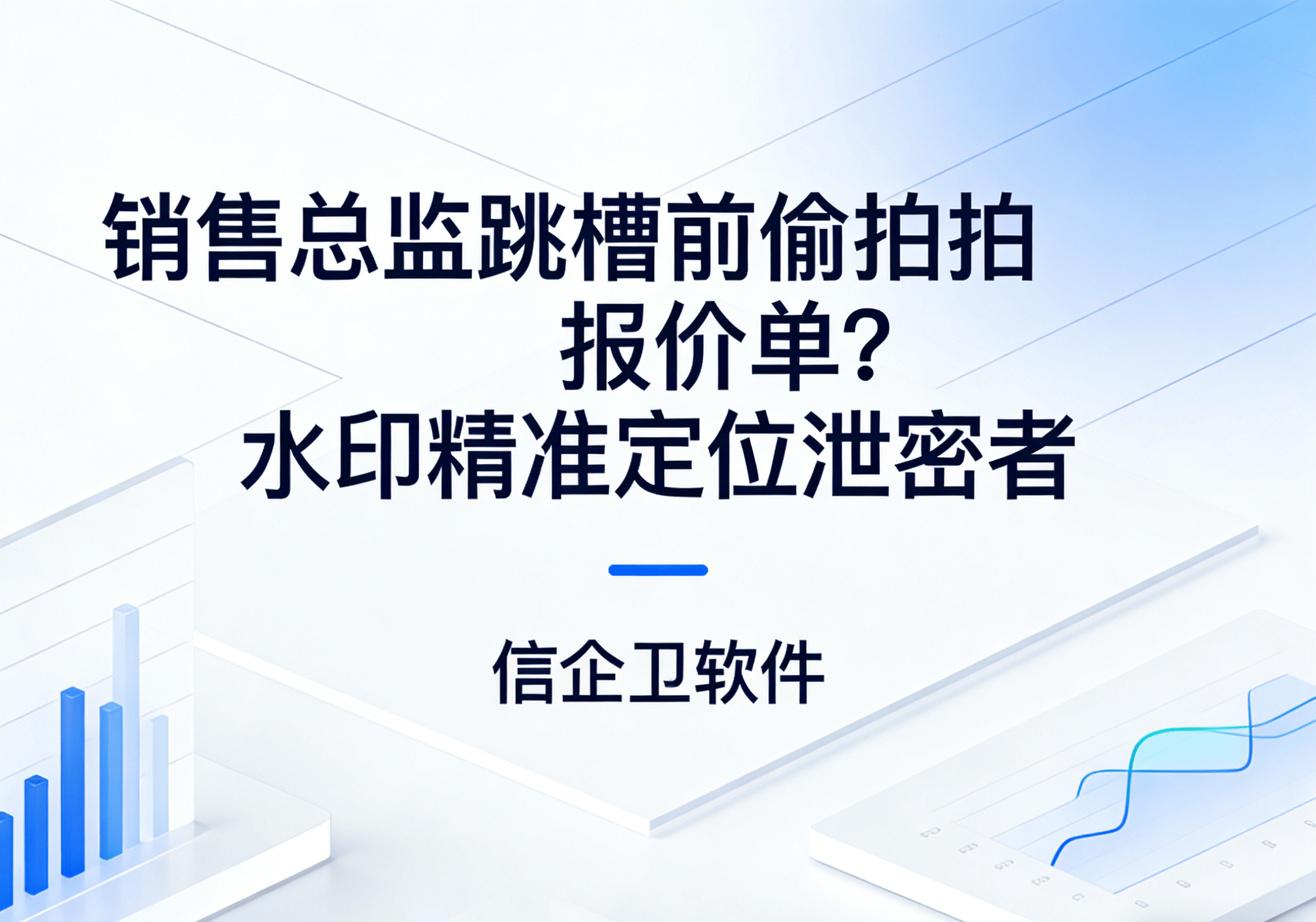 信企卫软件主图生成需求 - 2026-03-20T135029.074.png