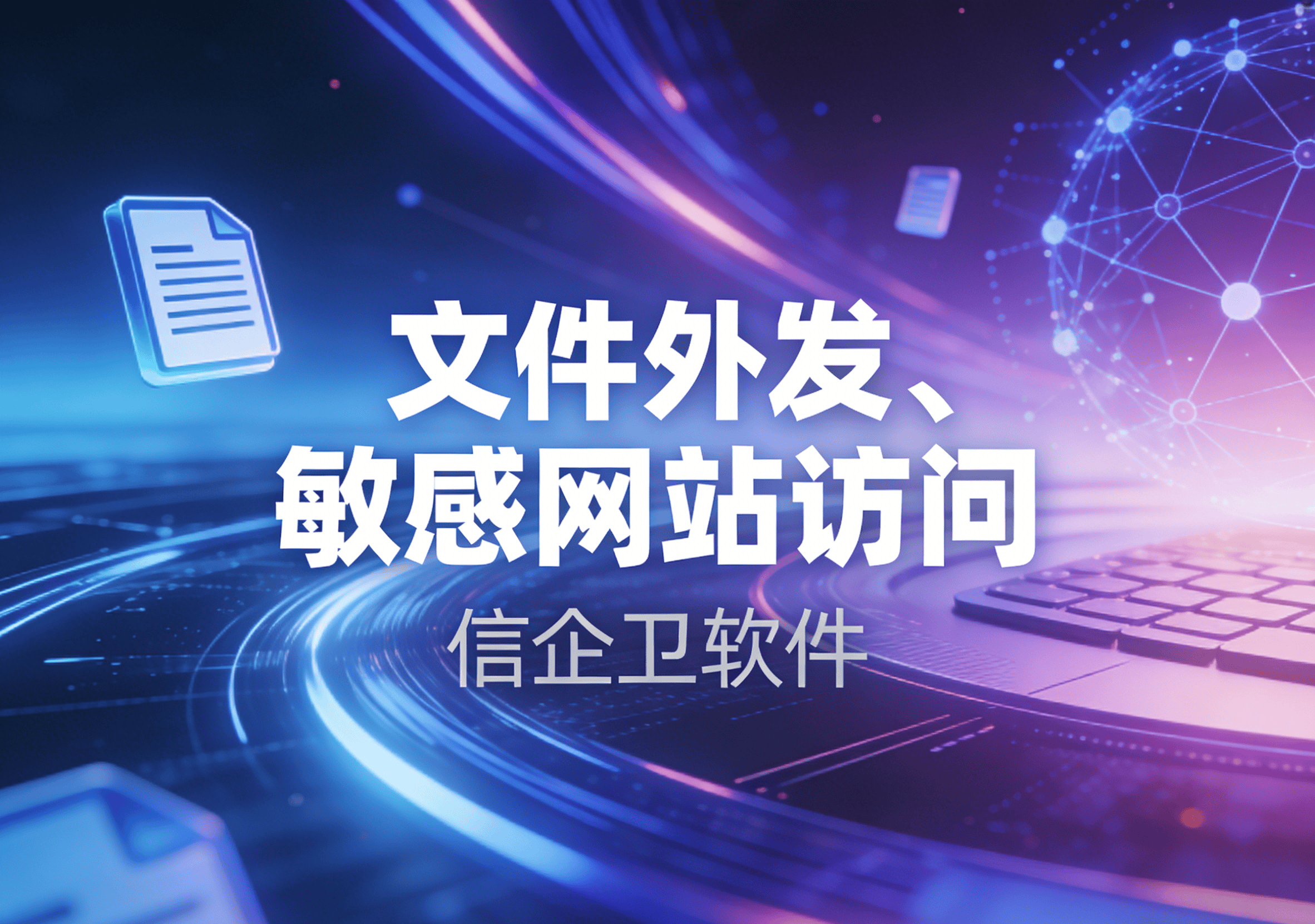 信企卫软件主图生成需求 - 2026-03-20T135031.374.png