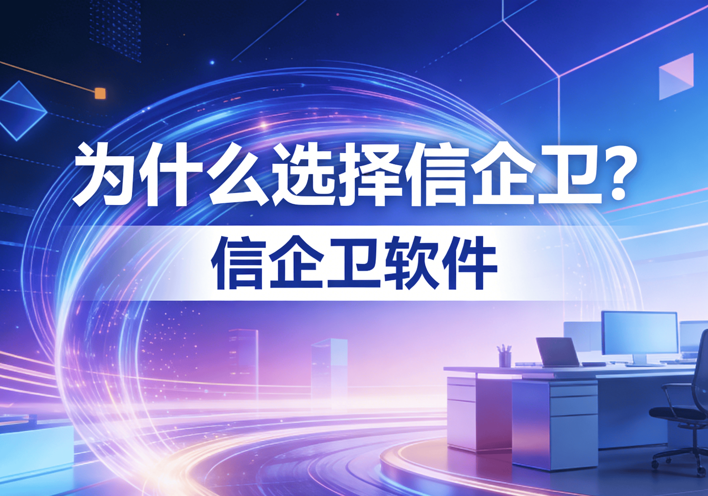 信企卫软件主图生成需求 - 2026-03-20T125239.719.png