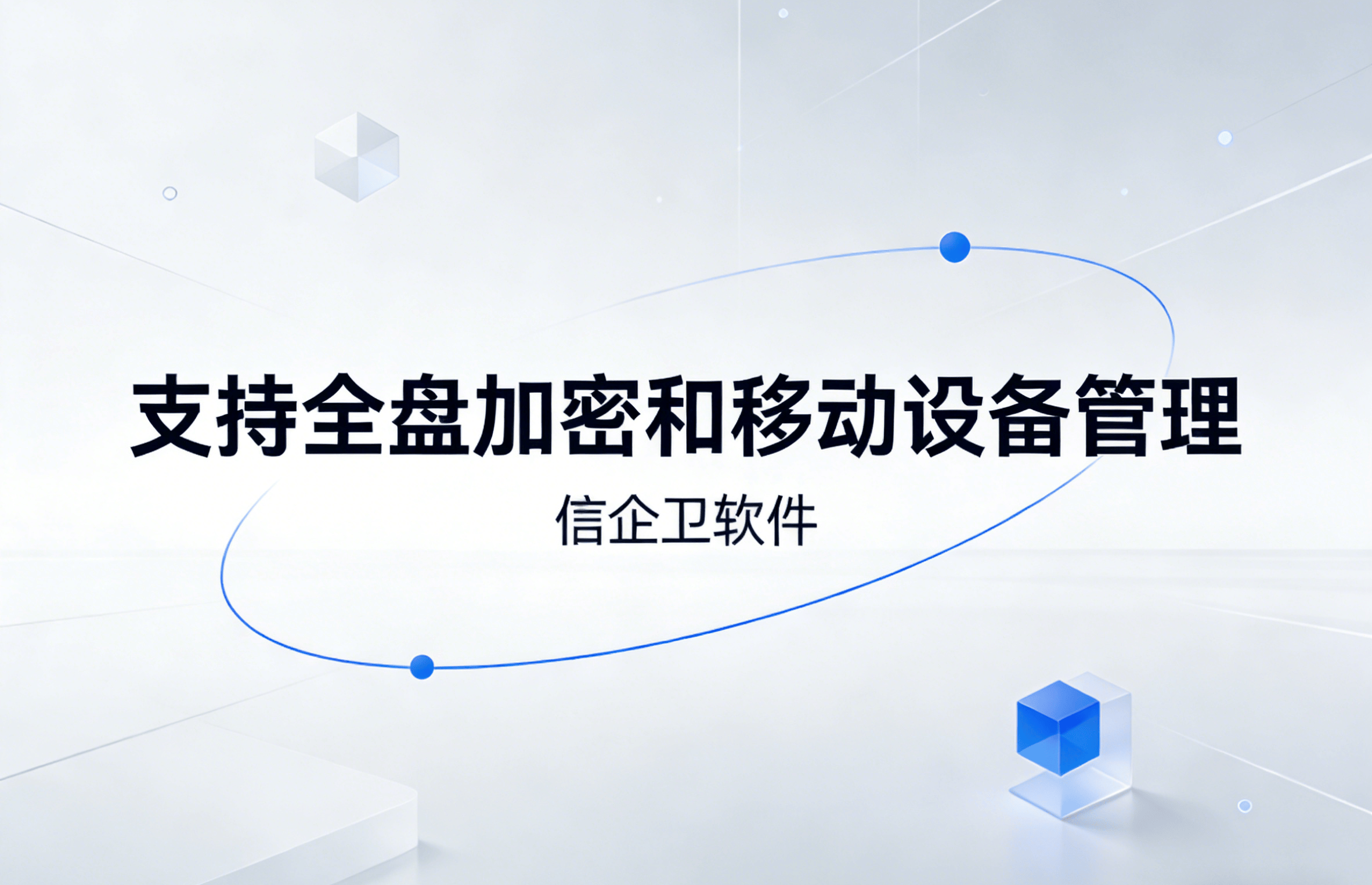 信企卫软件主图生成需求 - 2026-03-20T130653.633.png